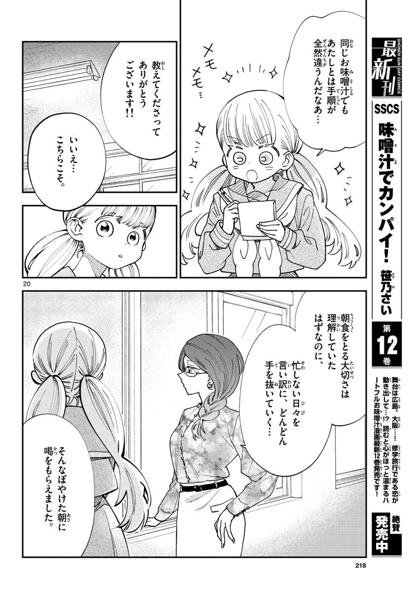 味噌汁でカンパイ! 第75話 - Page 20