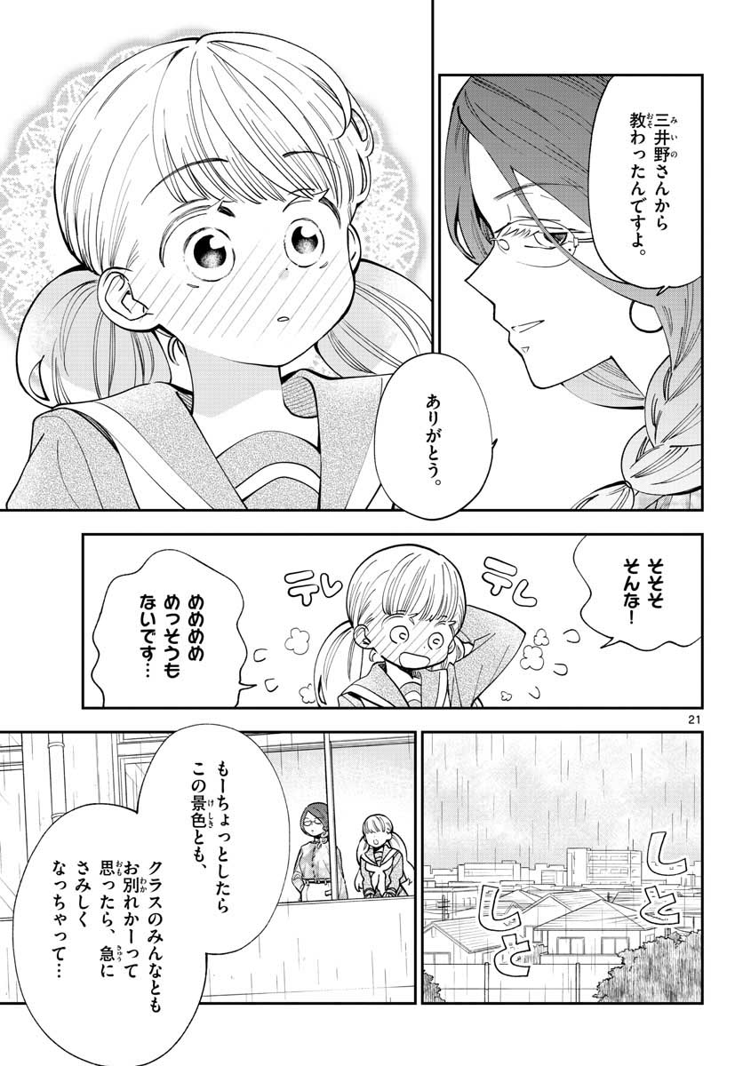 味噌汁でカンパイ! 第75話 - Page 21