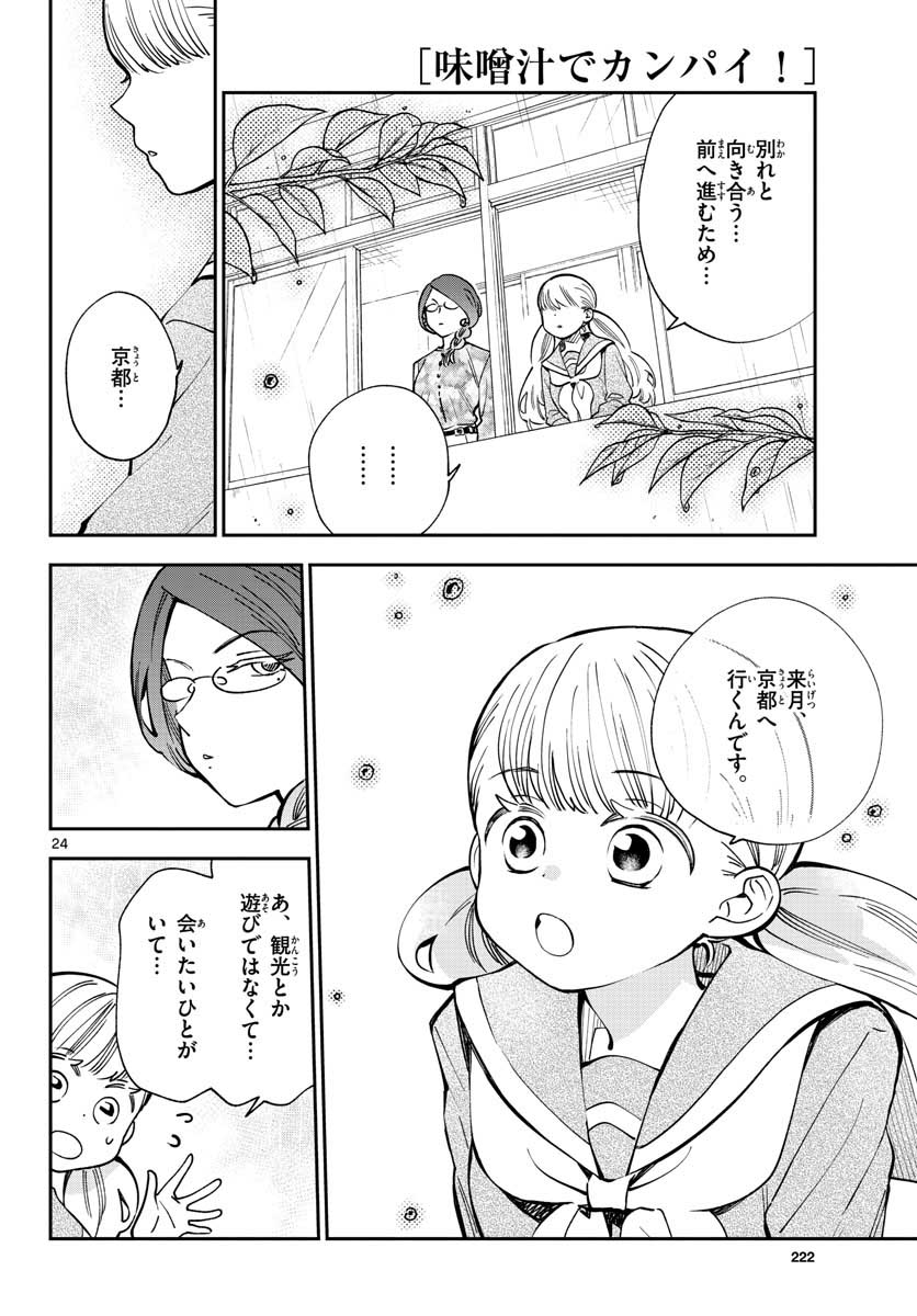 味噌汁でカンパイ! 第75話 - Page 24