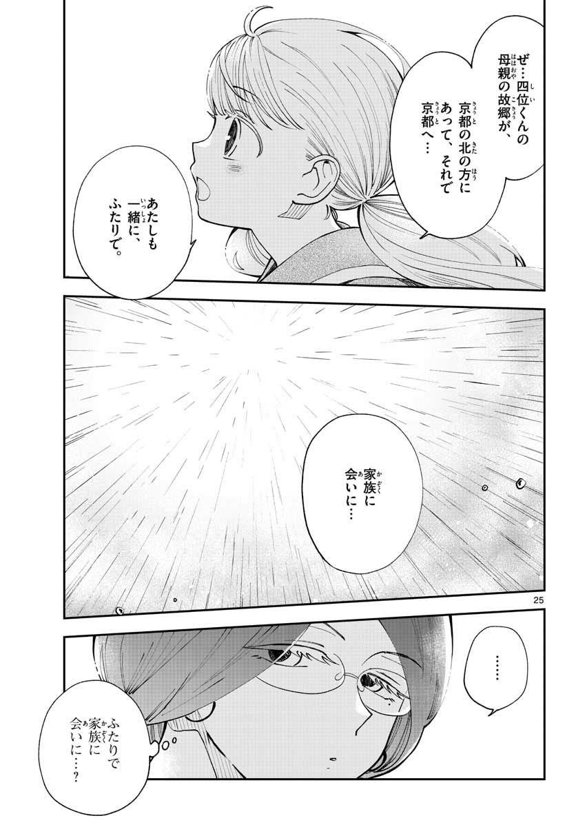 味噌汁でカンパイ! 第75話 - Page 25