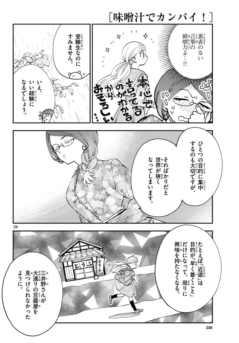 味噌汁でカンパイ! 第75話 - Page 28