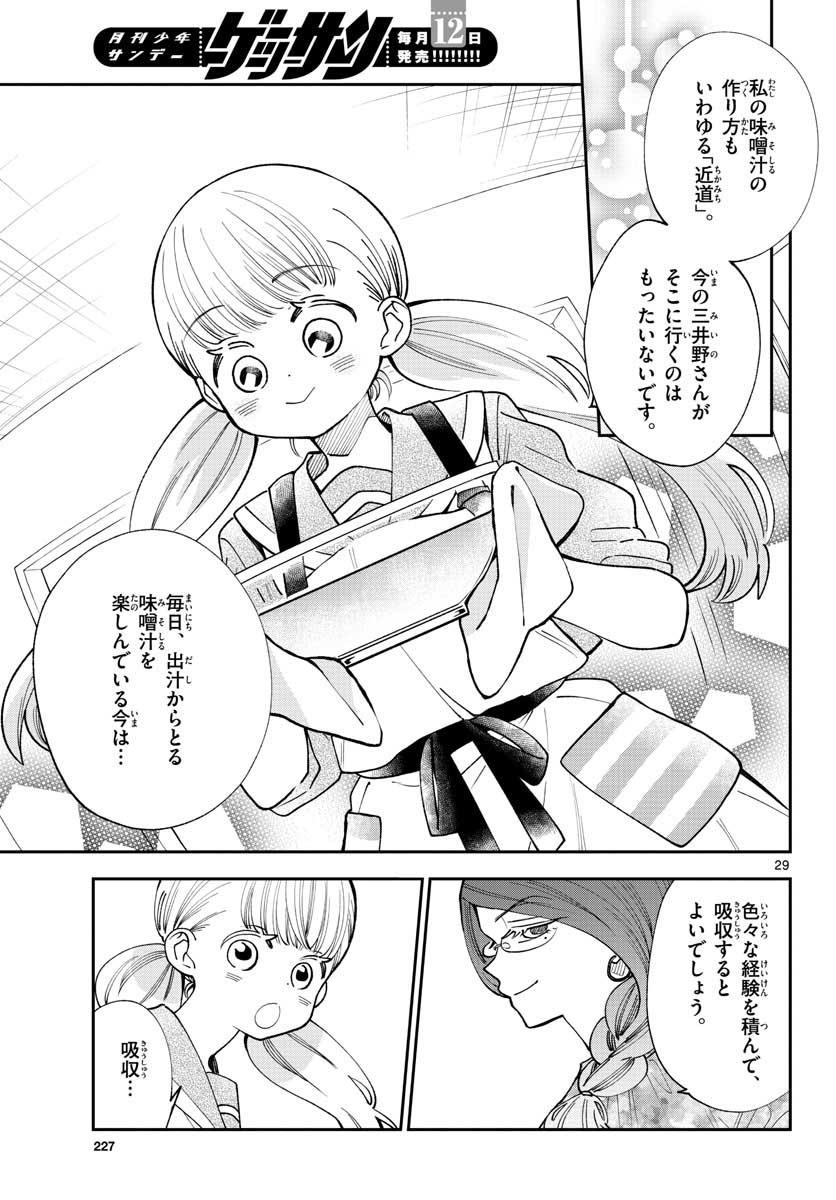 味噌汁でカンパイ! 第75話 - Page 29