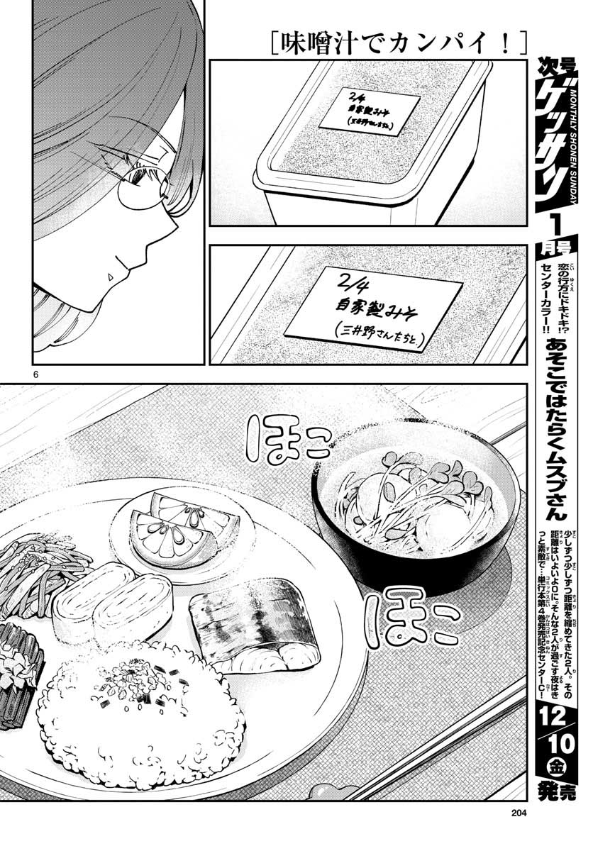 味噌汁でカンパイ! 第75話 - Page 6