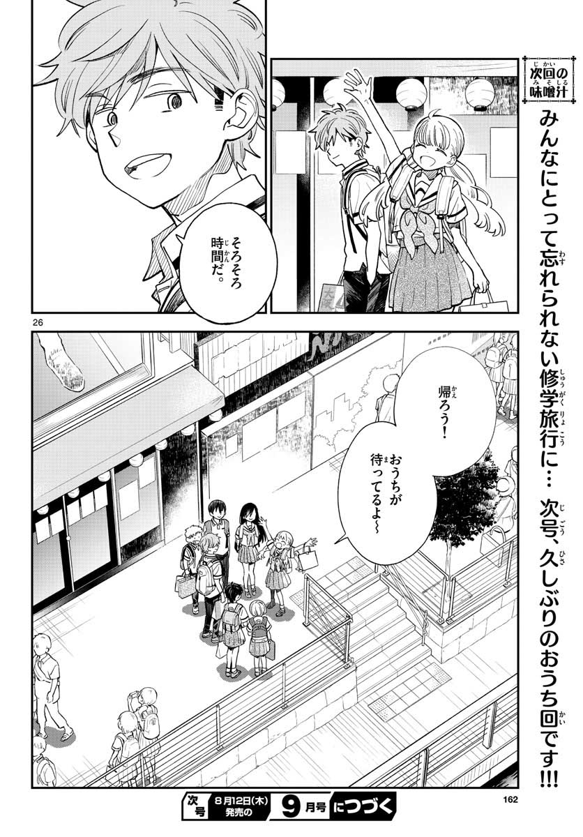 味噌汁でカンパイ! 第71話 - Page 26