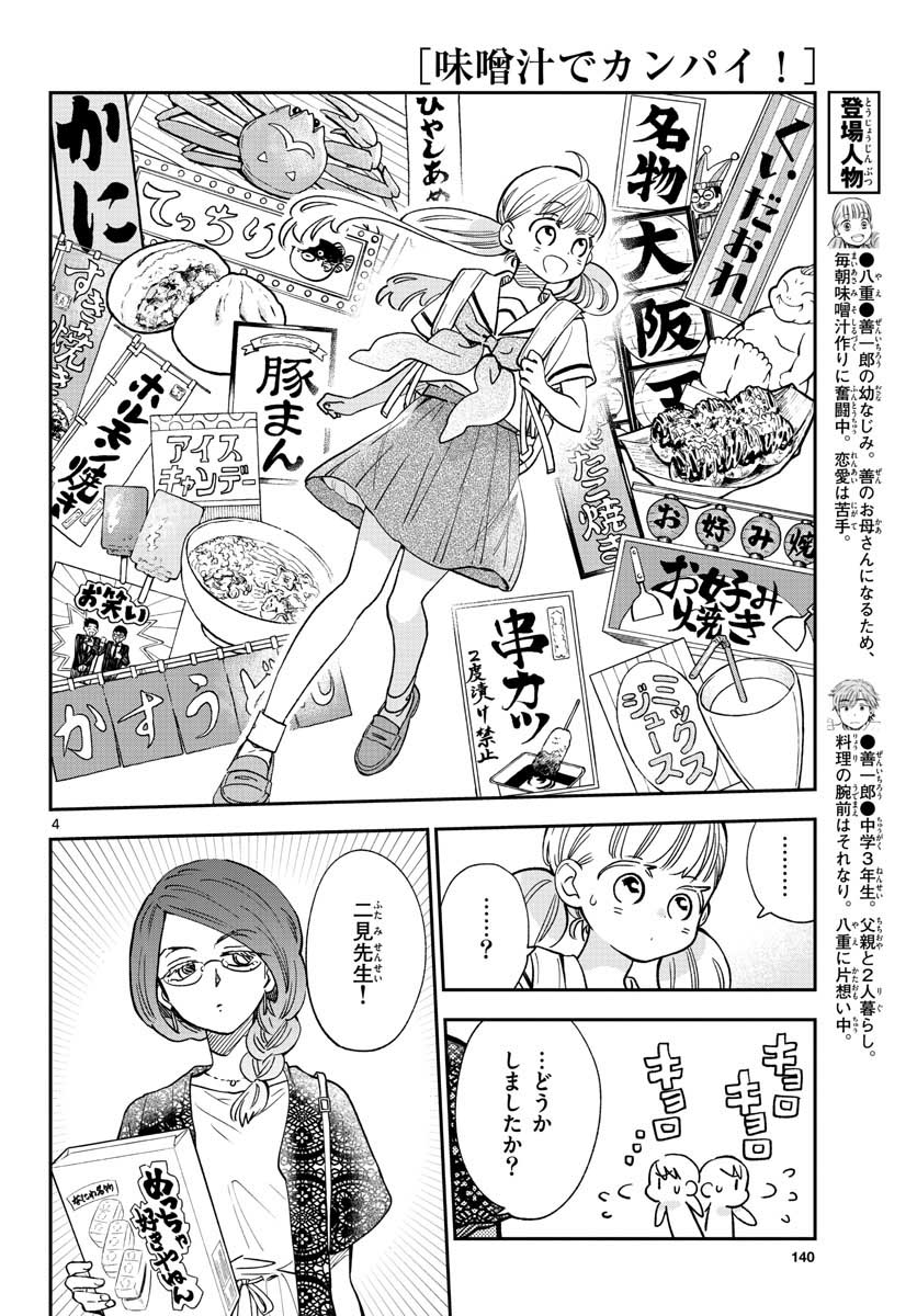 味噌汁でカンパイ! 第71話 - Page 4