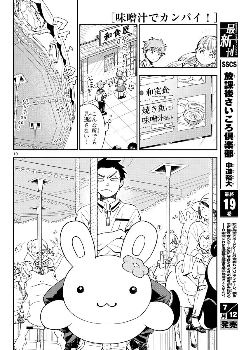 味噌汁でカンパイ! 第70話 - Page 10