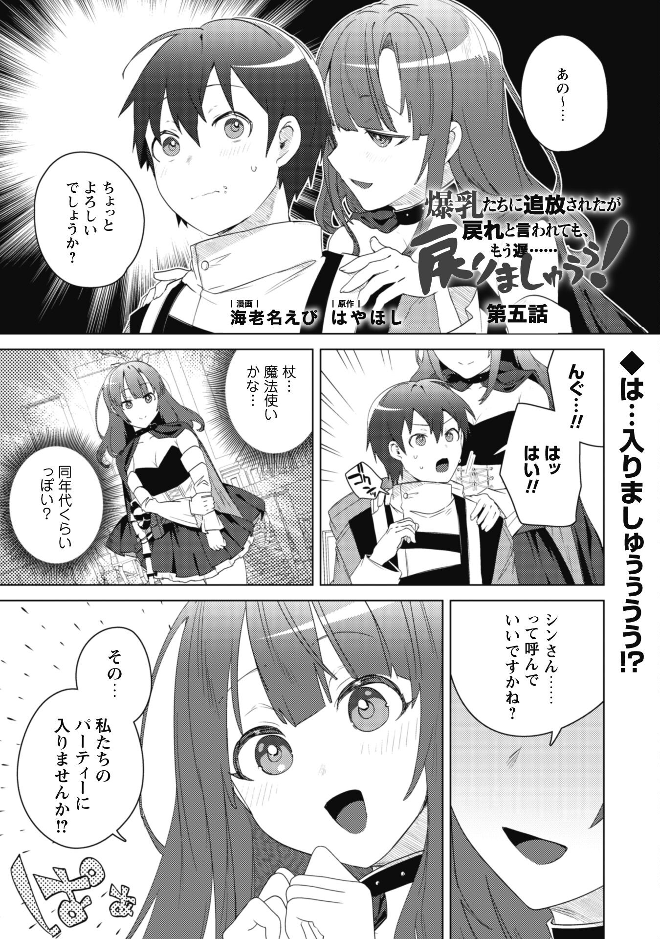 爆乳たちに追放されたが戻れと言われても、もう遅……戻りましゅぅぅ! 第5話 - Page 2