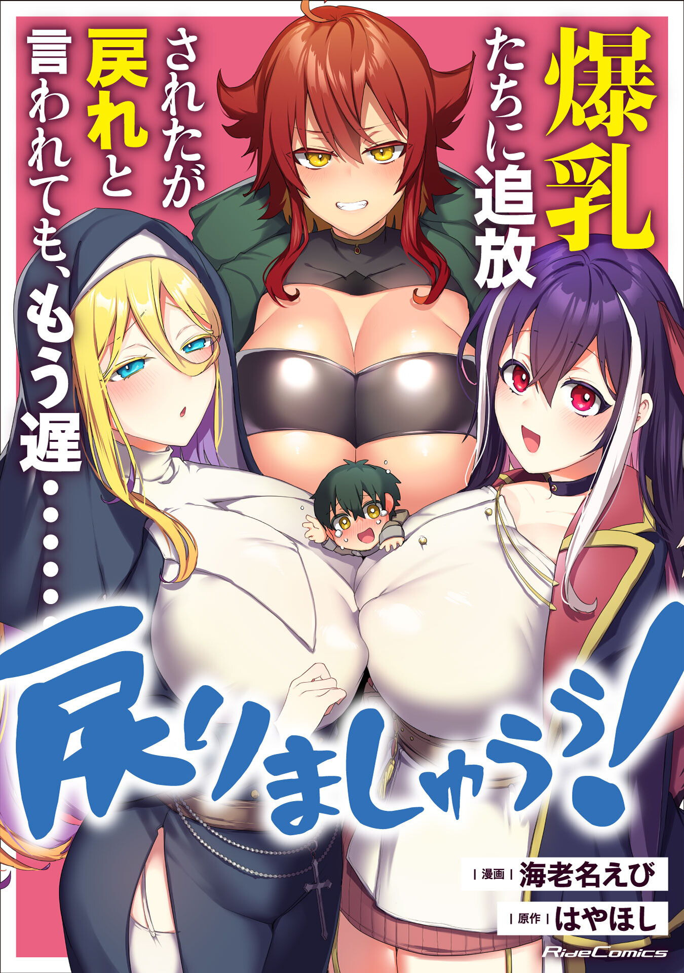 爆乳たちに追放されたが戻れと言われても、もう遅……戻りましゅぅぅ! 第1話 - Page 1