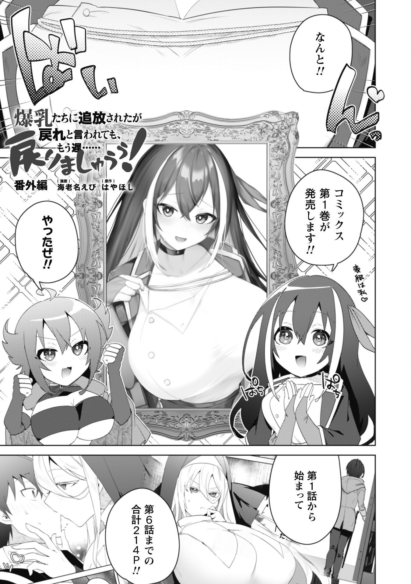 爆乳たちに追放されたが戻れと言われても、もう遅……戻りましゅぅぅ! 第7.5話 - Page 1