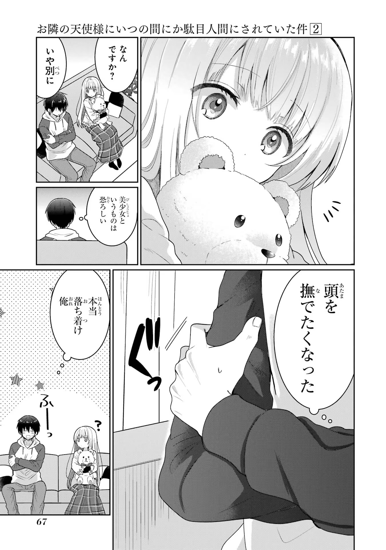 お隣の天使様にいつの間にか駄目人間にされていた件 第6話 - Page 39