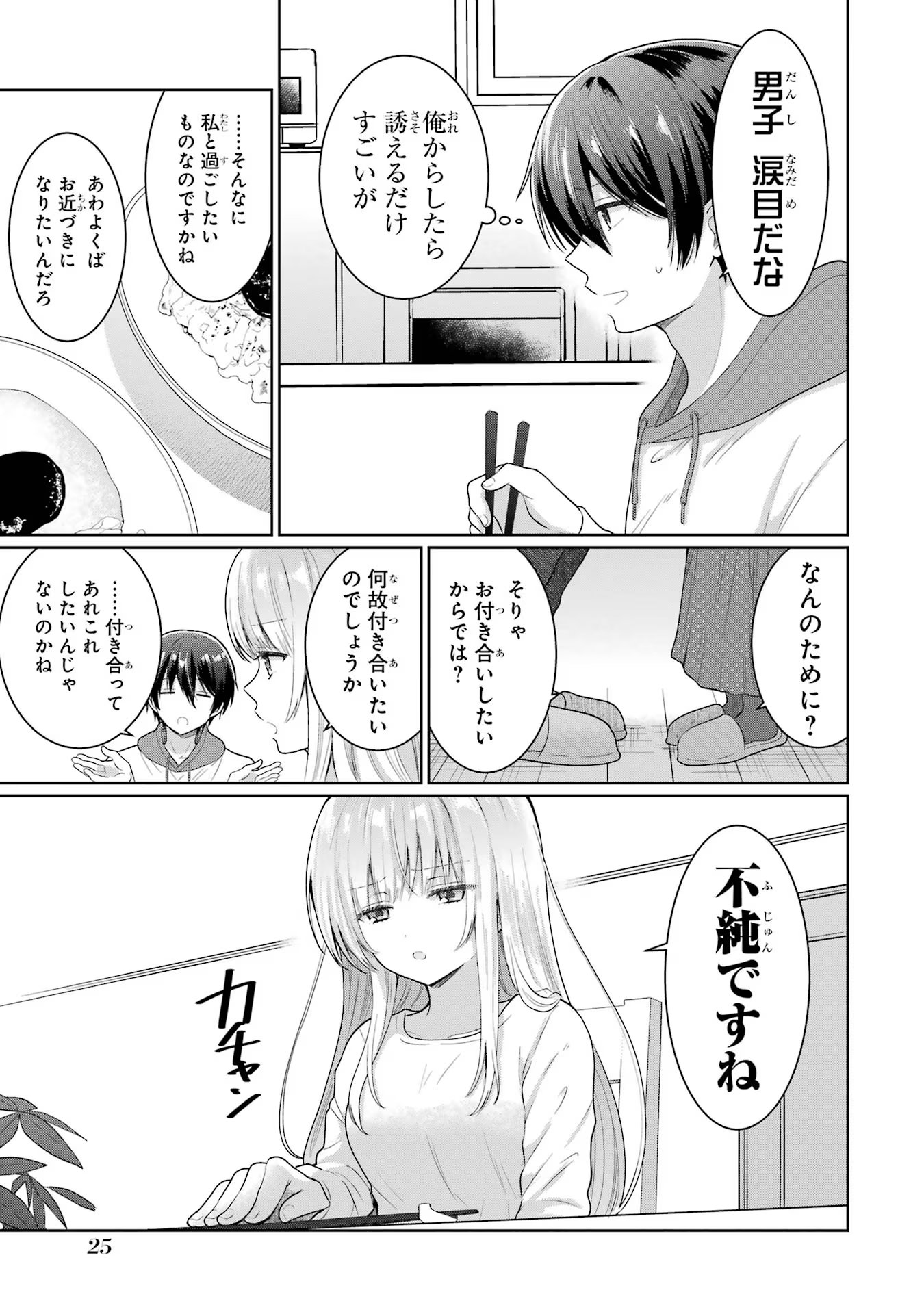 お隣の天使様にいつの間にか駄目人間にされていた件 第10話 - Page 23