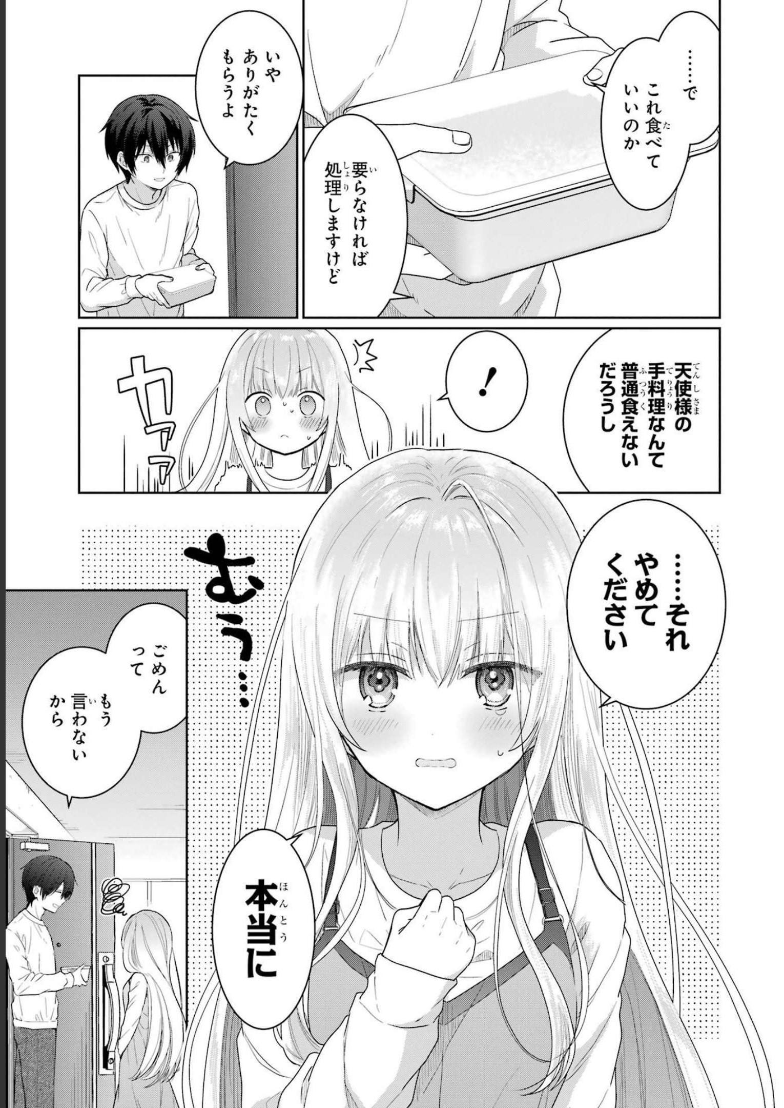 お隣の天使様にいつの間にか駄目人間にされていた件 第2話 - Page 11