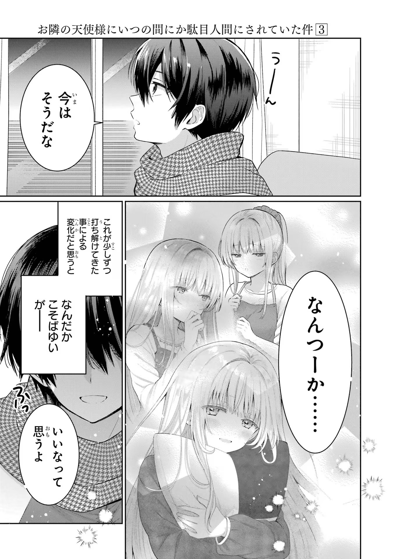 お隣の天使様にいつの間にか駄目人間にされていた件 第12話 - Page 33