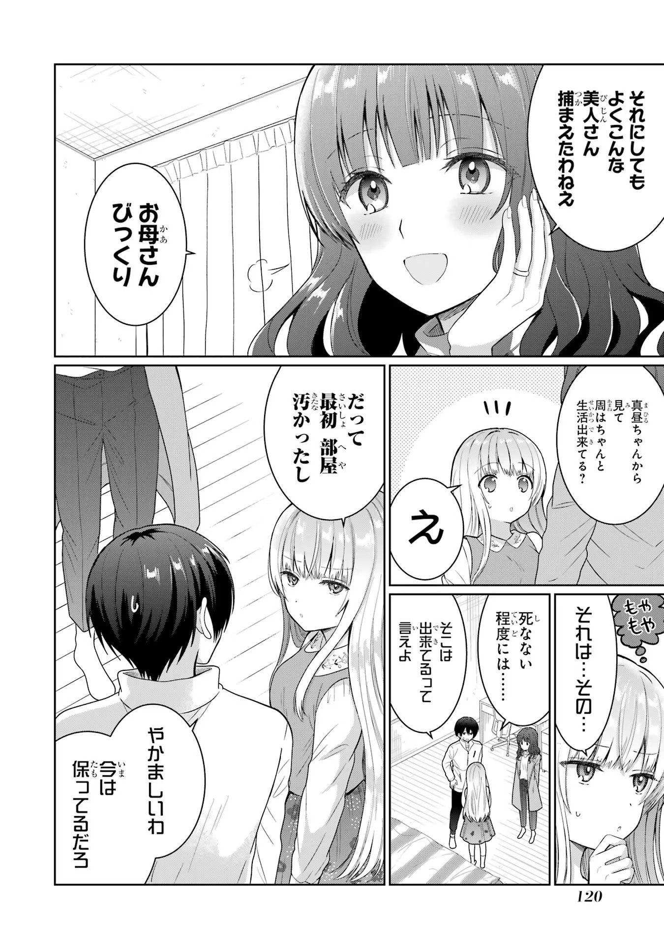 お隣の天使様にいつの間にか駄目人間にされていた件 第8話 - Page 14