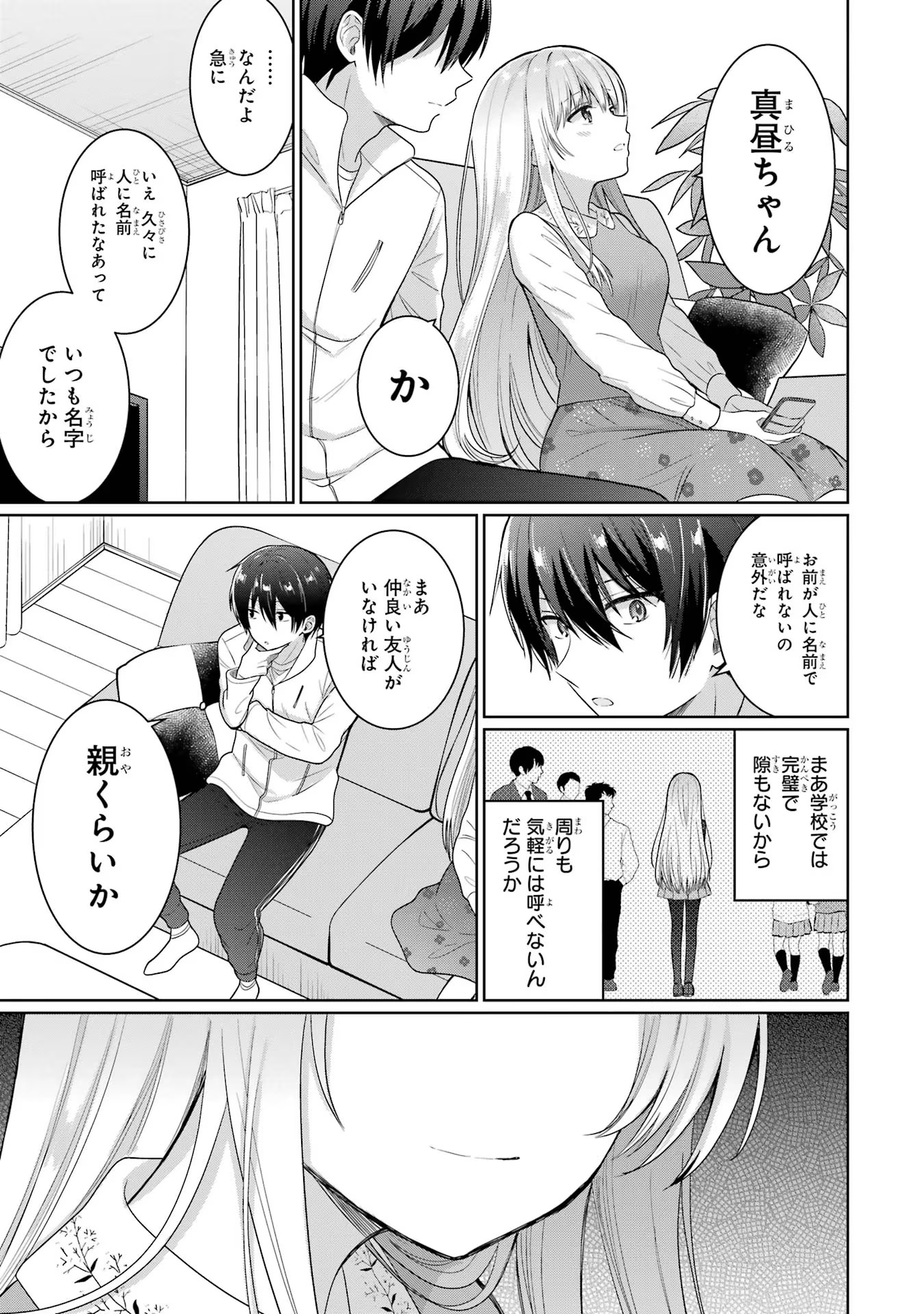 お隣の天使様にいつの間にか駄目人間にされていた件 第8話 - Page 23