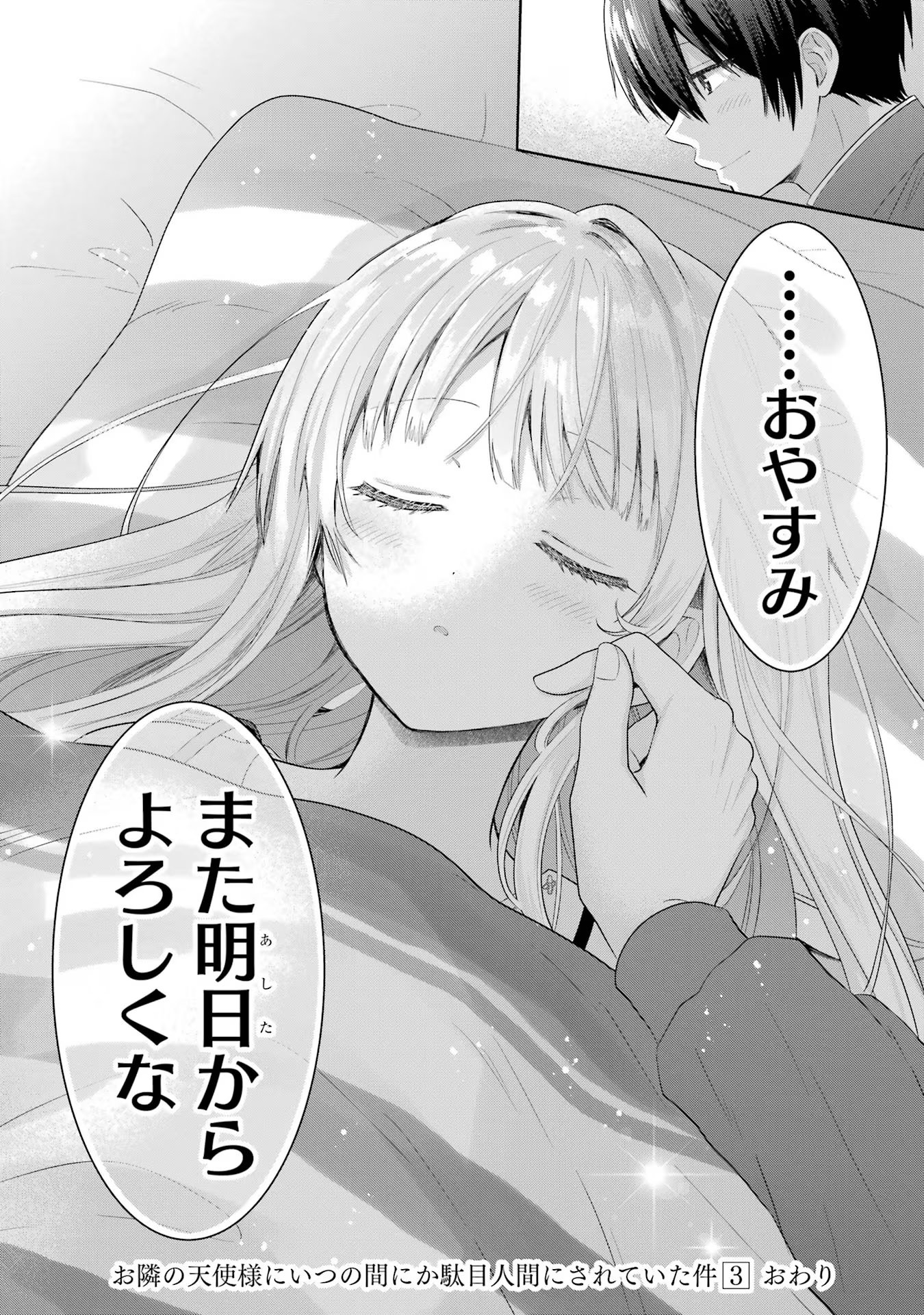 お隣の天使様にいつの間にか駄目人間にされていた件 第13話 - Page 30