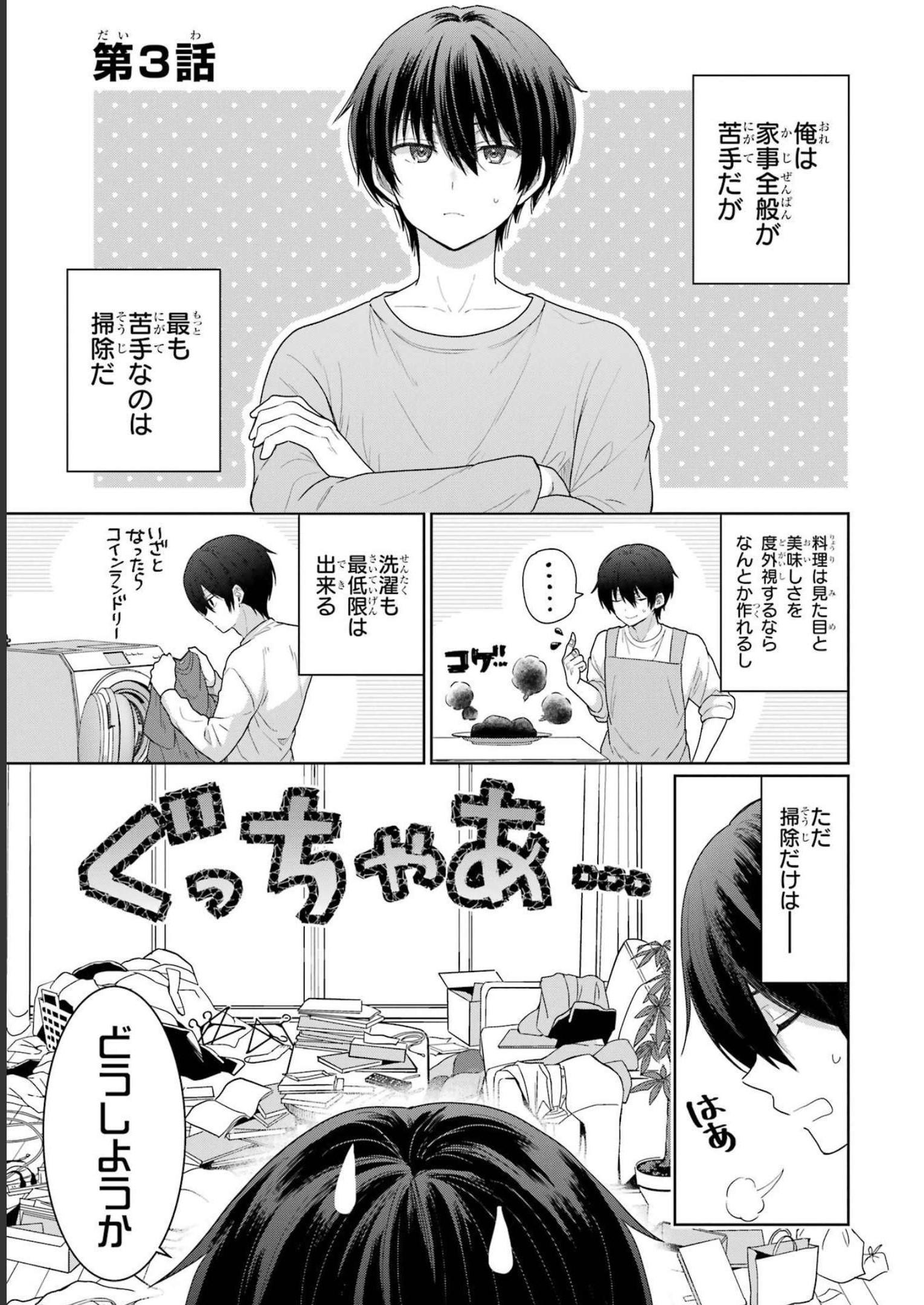 お隣の天使様にいつの間にか駄目人間にされていた件 第3話 - Page 1