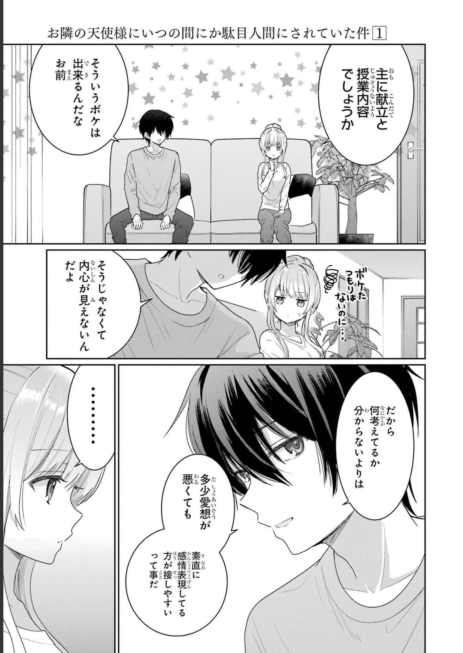 お隣の天使様にいつの間にか駄目人間にされていた件 第3話 - Page 35