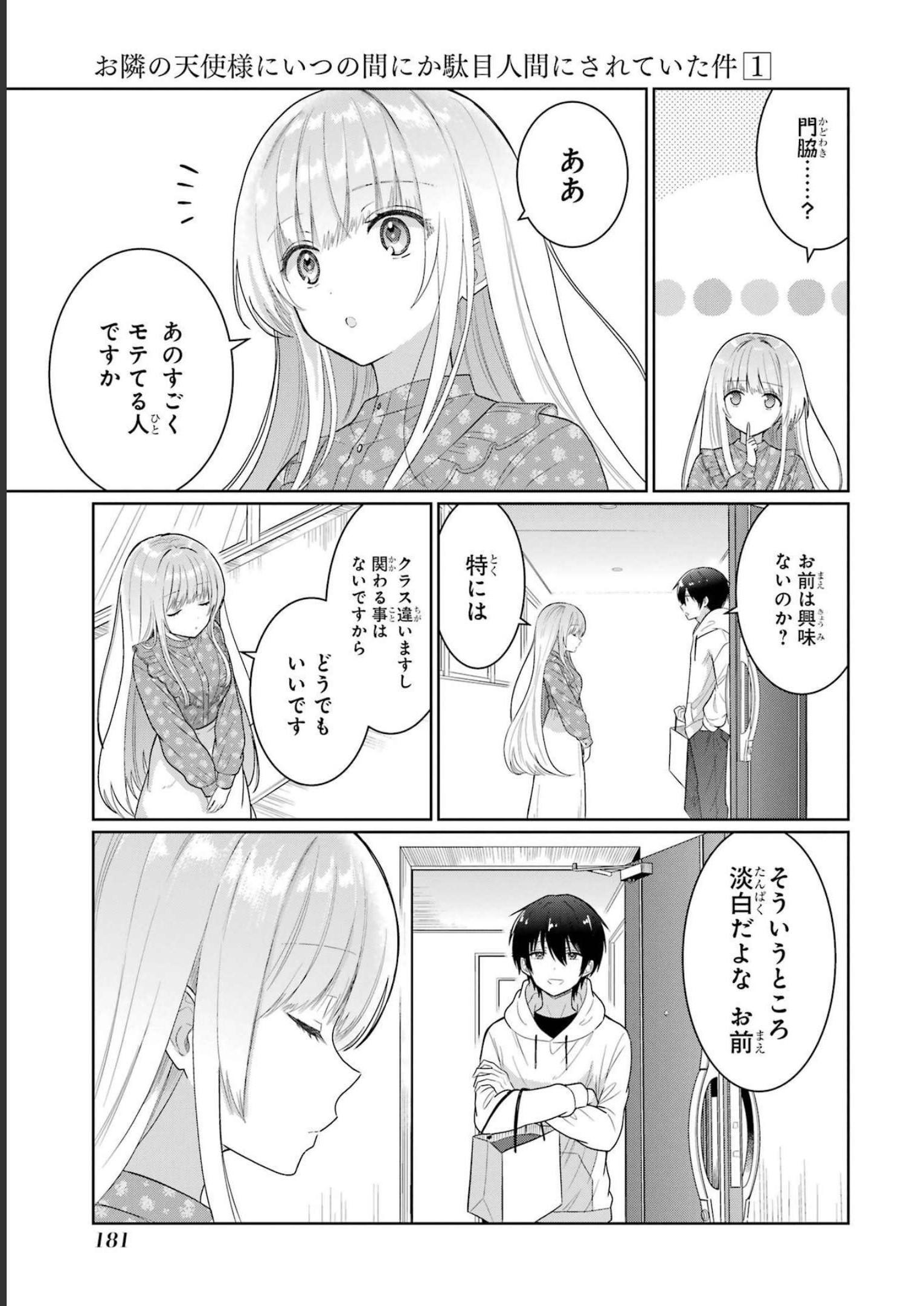 お隣の天使様にいつの間にか駄目人間にされていた件 第4話 - Page 47