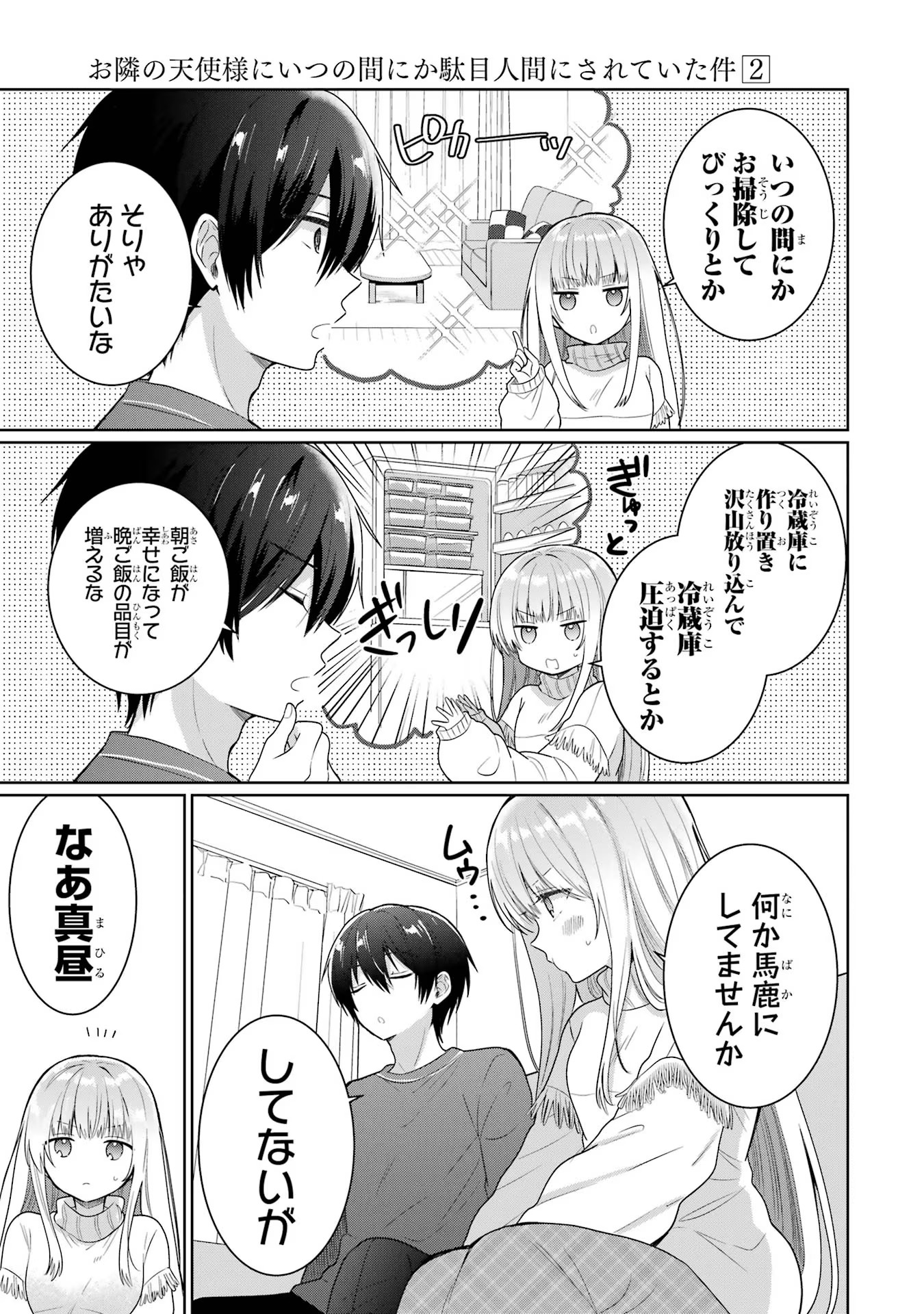 お隣の天使様にいつの間にか駄目人間にされていた件 第9話 - Page 7