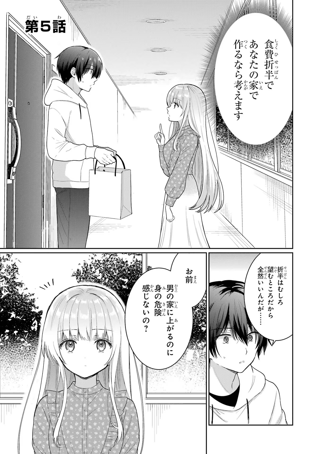 お隣の天使様にいつの間にか駄目人間にされていた件 第5話 - Page 1