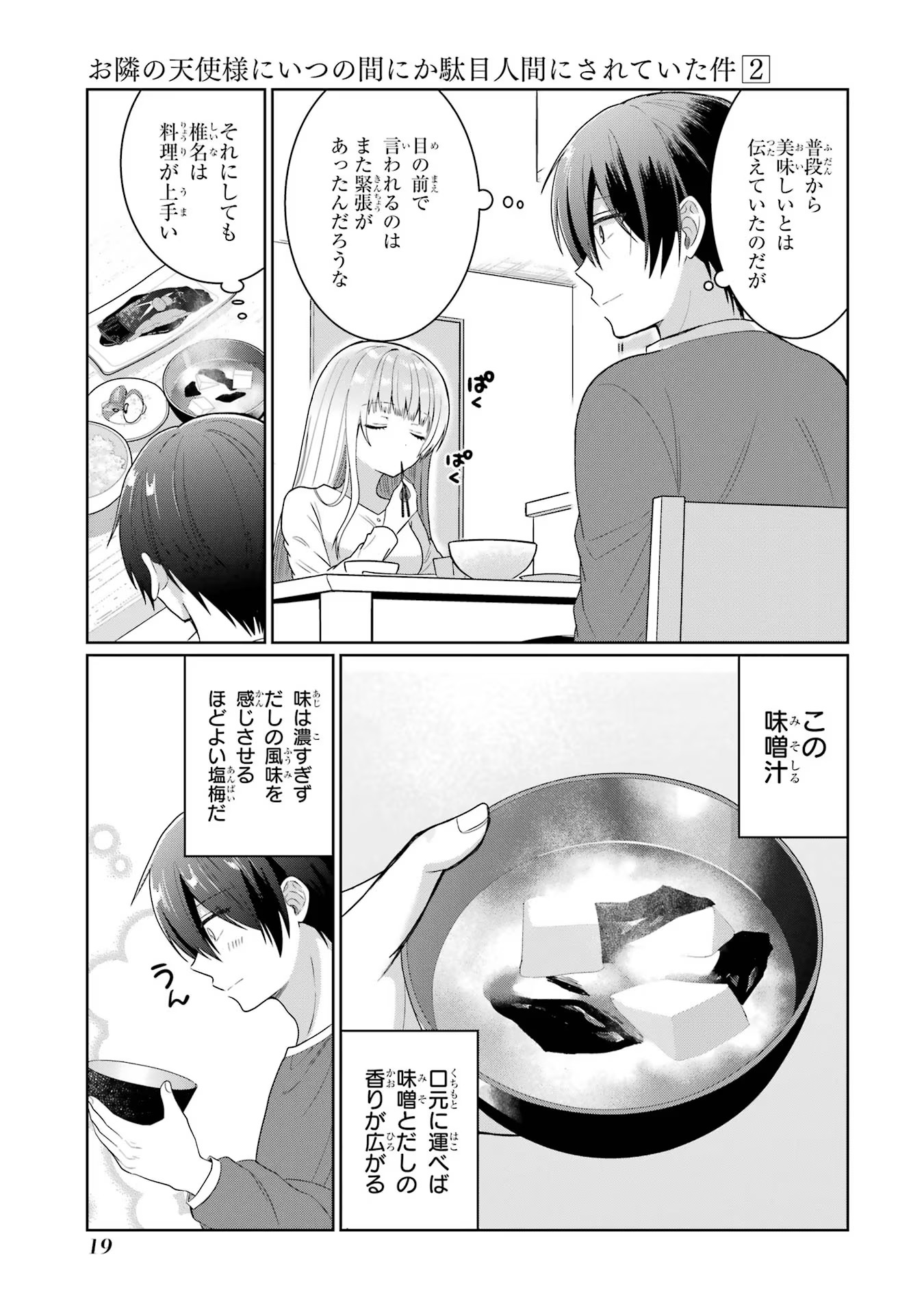 お隣の天使様にいつの間にか駄目人間にされていた件 第5話 - Page 17