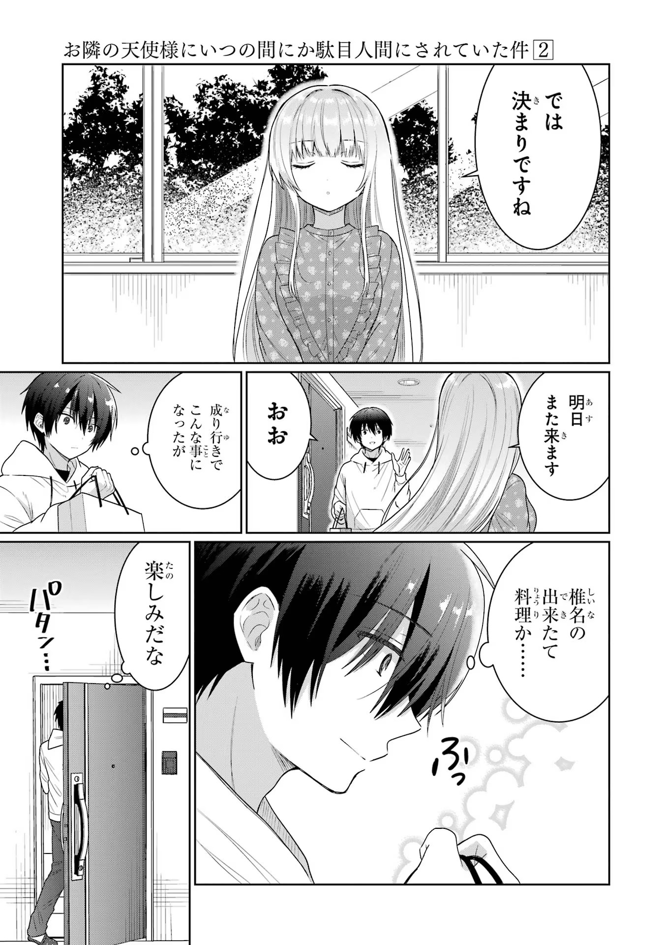 お隣の天使様にいつの間にか駄目人間にされていた件 第5話 - Page 5