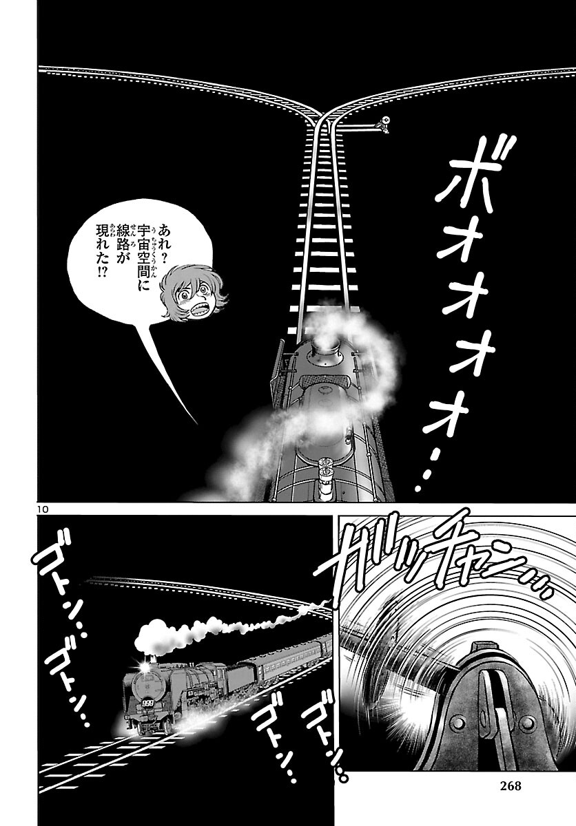 銀河鉄道999 アルティメット ジャーニー 第42話 - Page 10