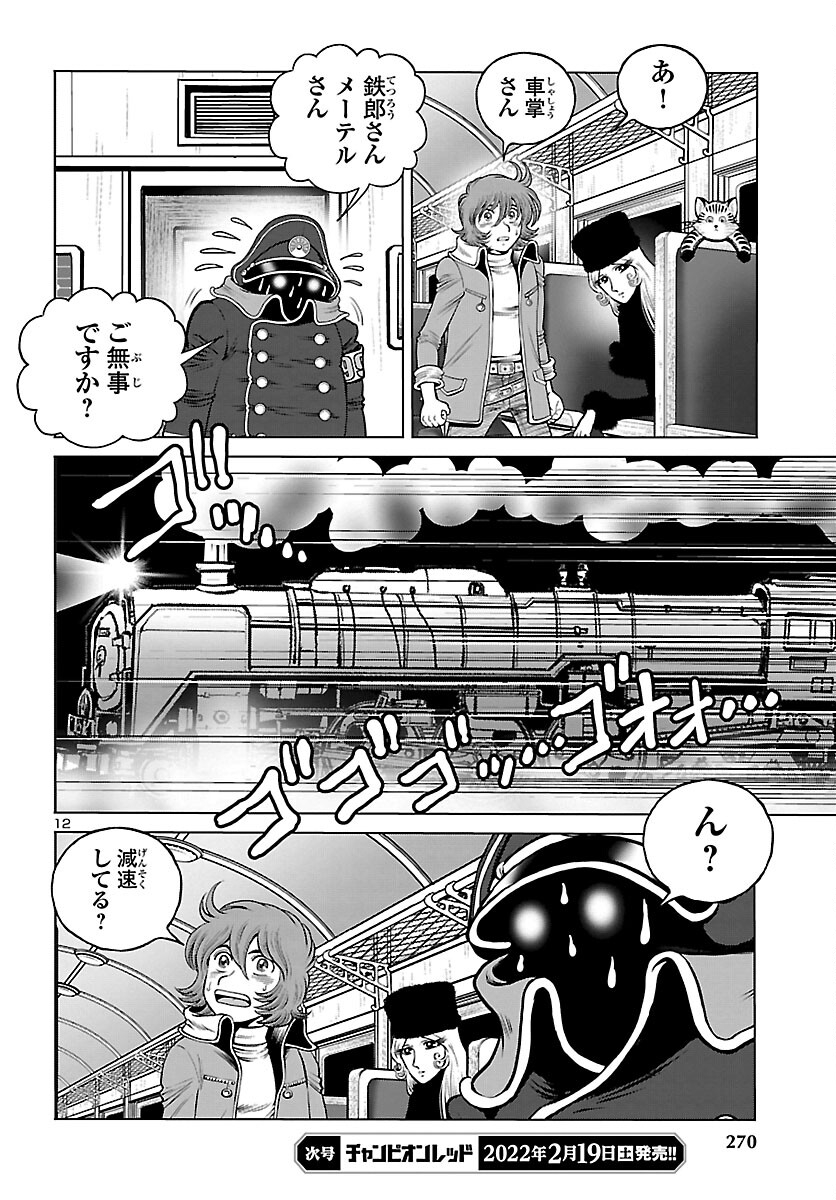 銀河鉄道999 アルティメット ジャーニー 第42話 - Page 12