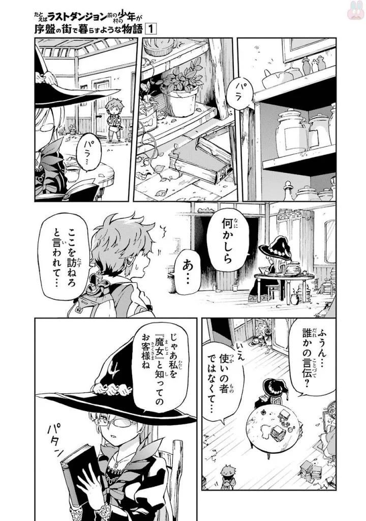 たとえばラストダンジョン前の村の少年が序盤の街で暮らすような物語 第1話 - Page 9