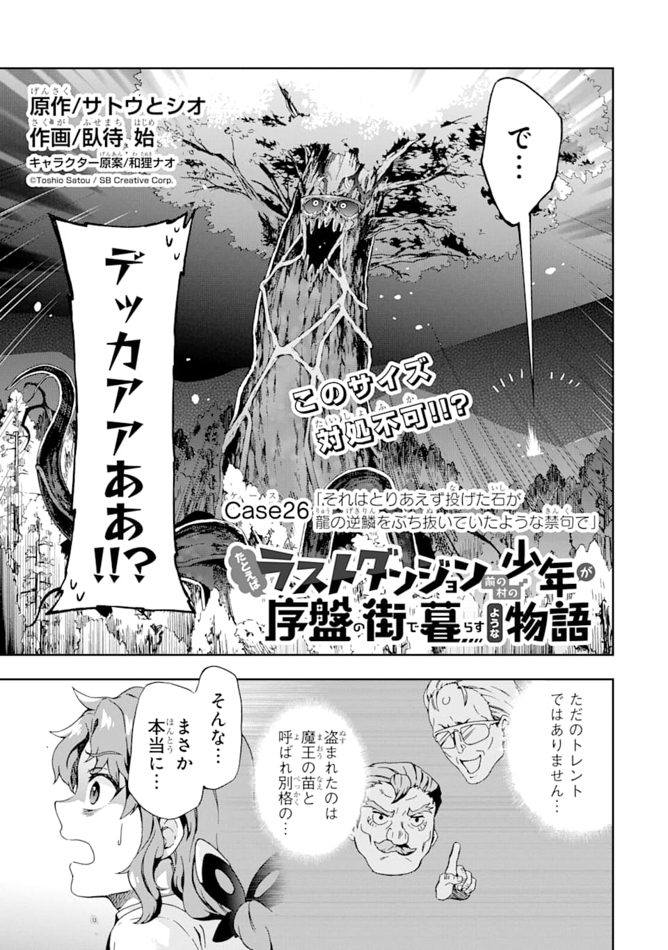 たとえばラストダンジョン前の村の少年が序盤の街で暮らすような物語 第26話 - Page 1