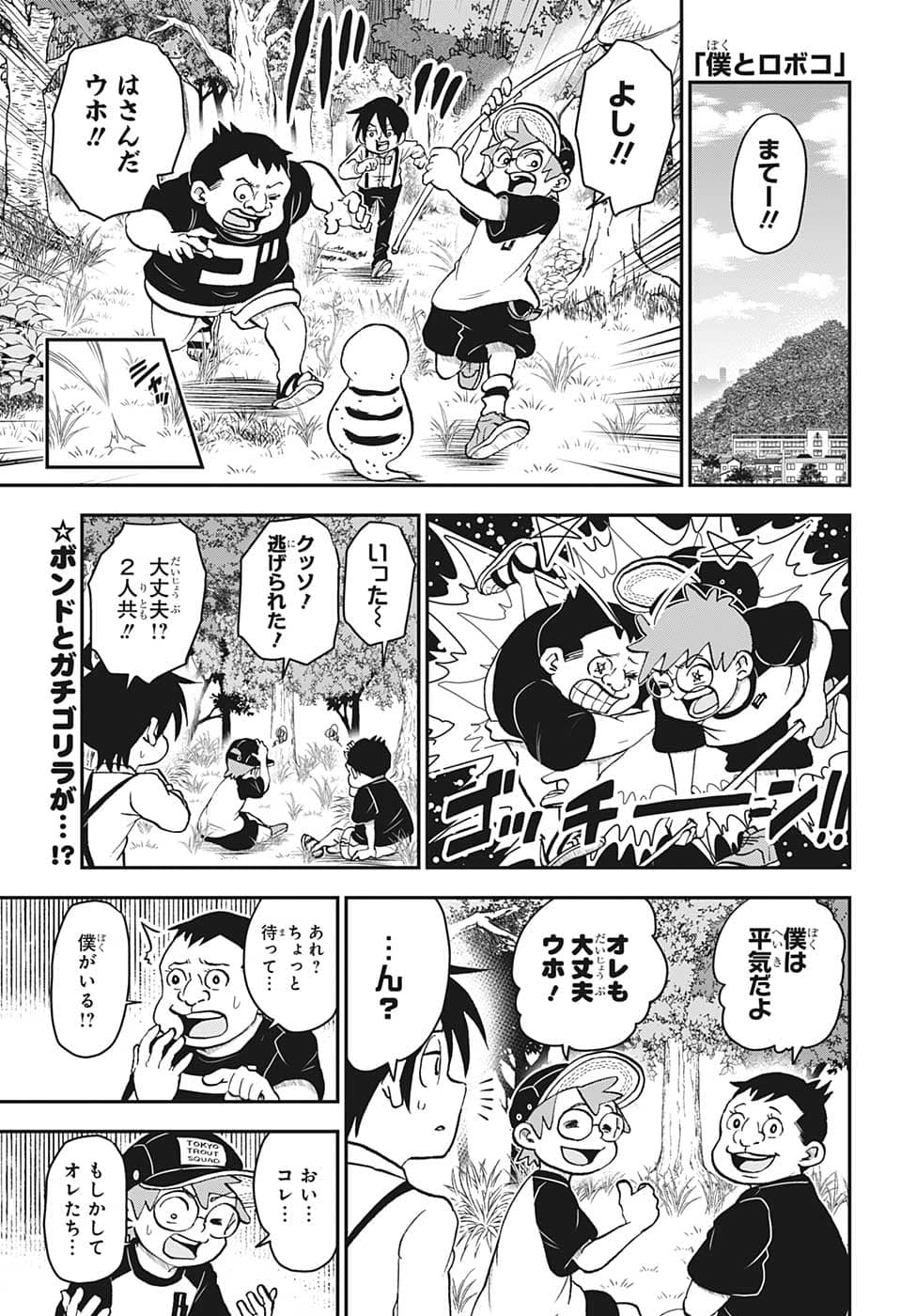 僕とロボコ 第117話 - Page 4