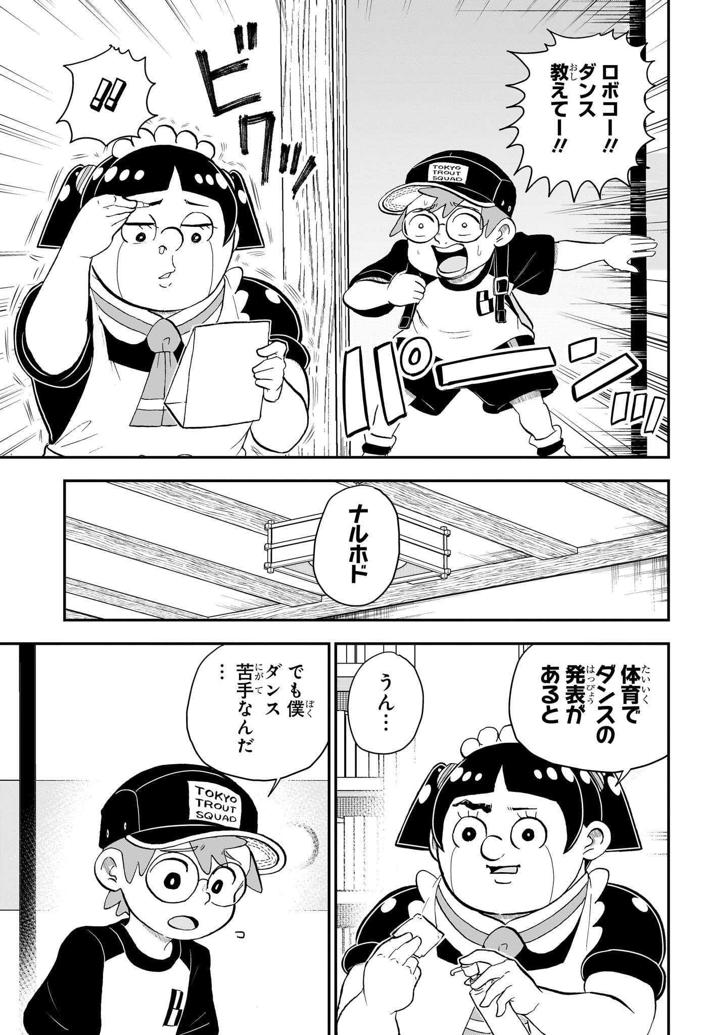 僕とロボコ 第139話 - Page 4