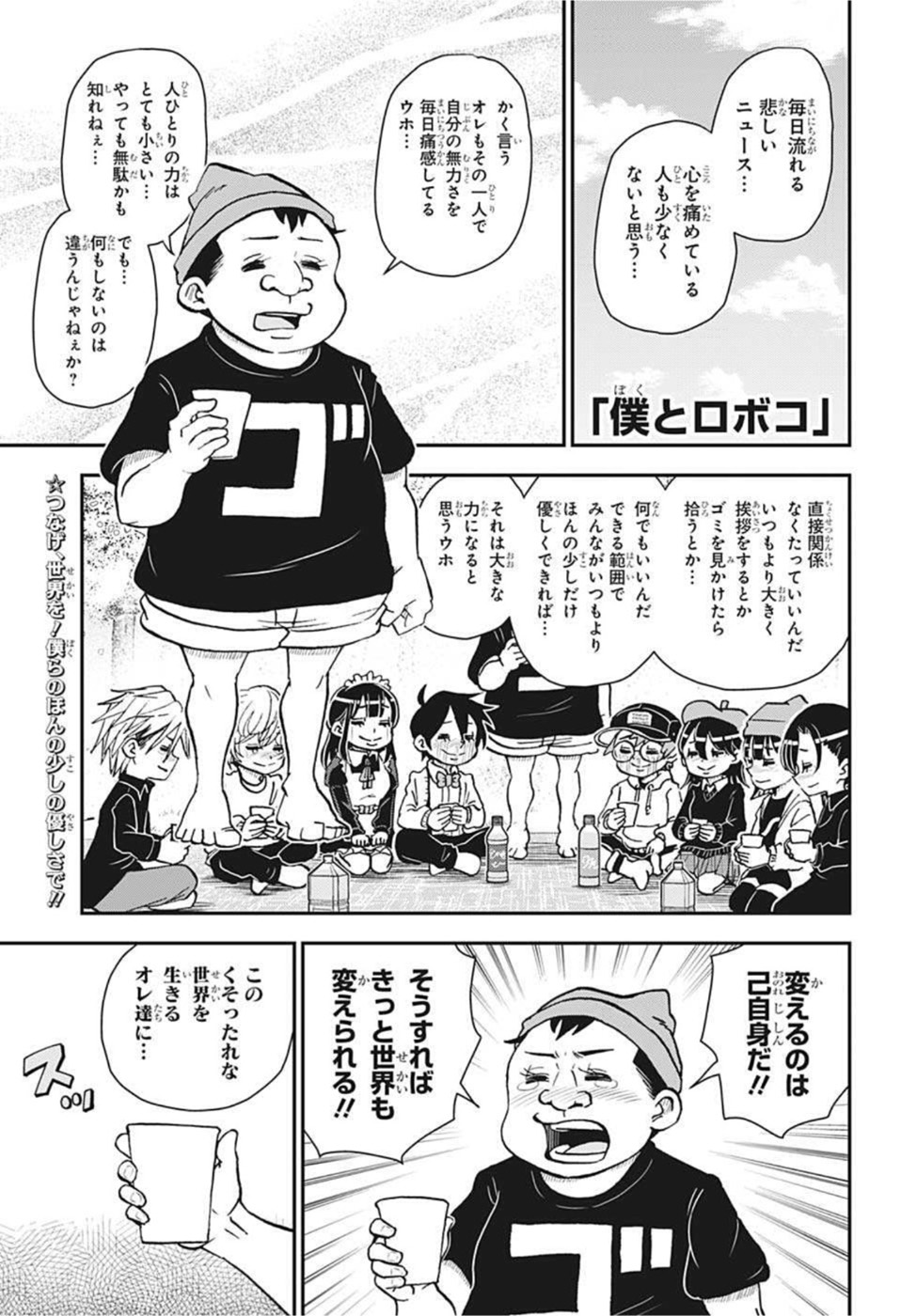 僕とロボコ 第84話 - Page 1