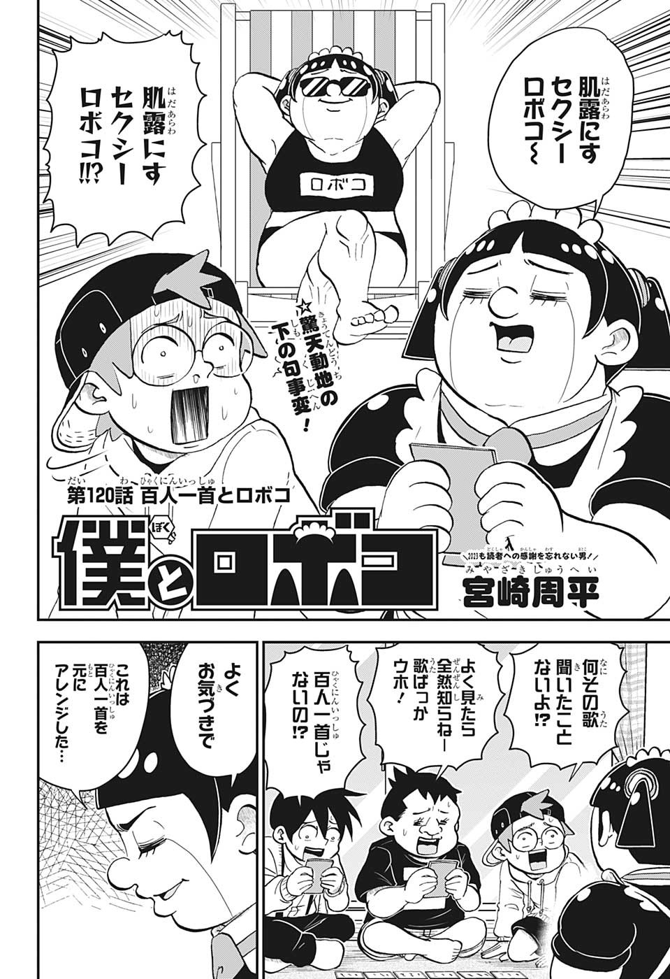 僕とロボコ 第120話 - Page 2