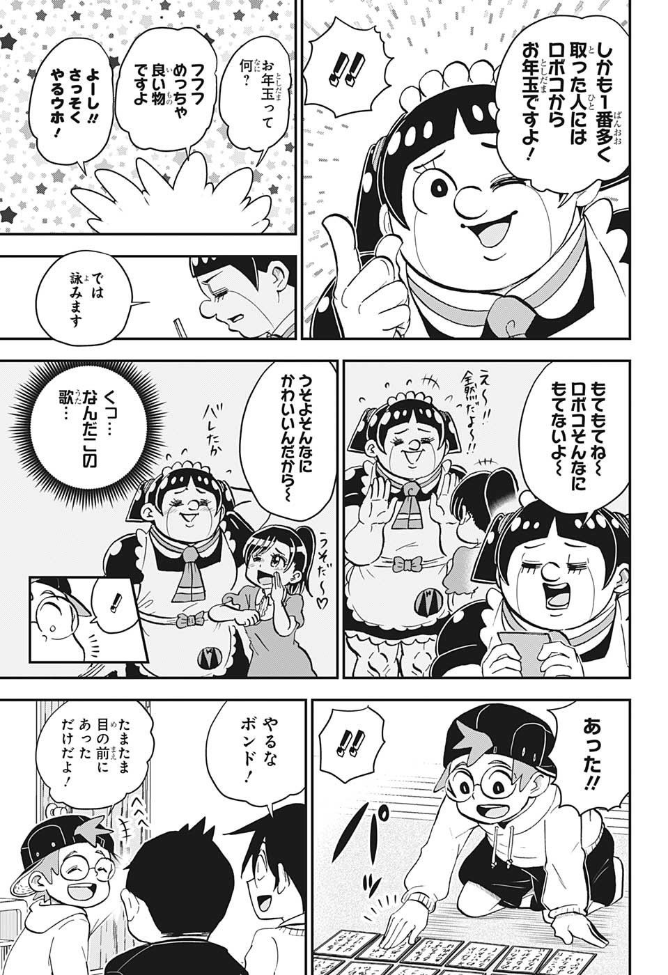 僕とロボコ 第120話 - Page 5