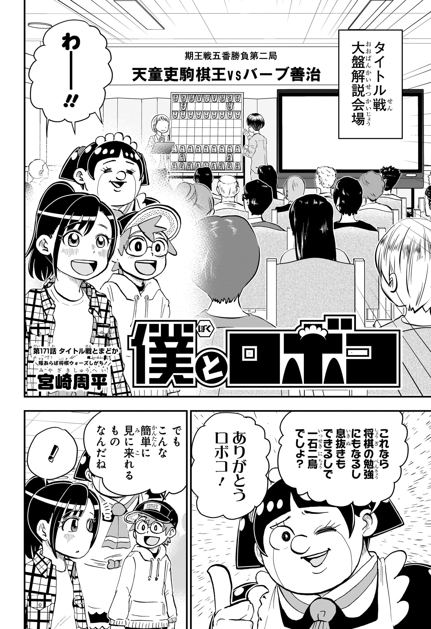 僕とロボコ 第171話 - Page 2