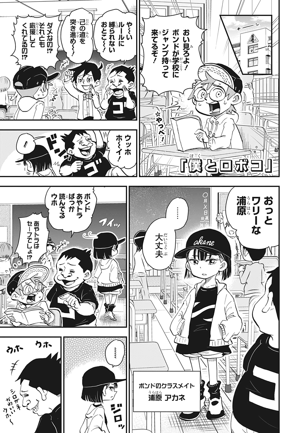 僕とロボコ 第19話 - Page 1