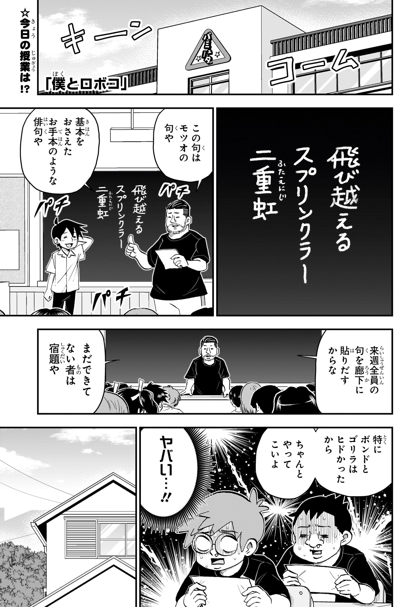 僕とロボコ 第192話 - Page 1