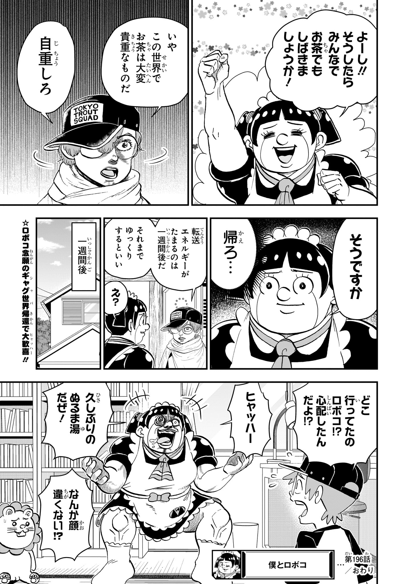 僕とロボコ 第196話 - Page 15