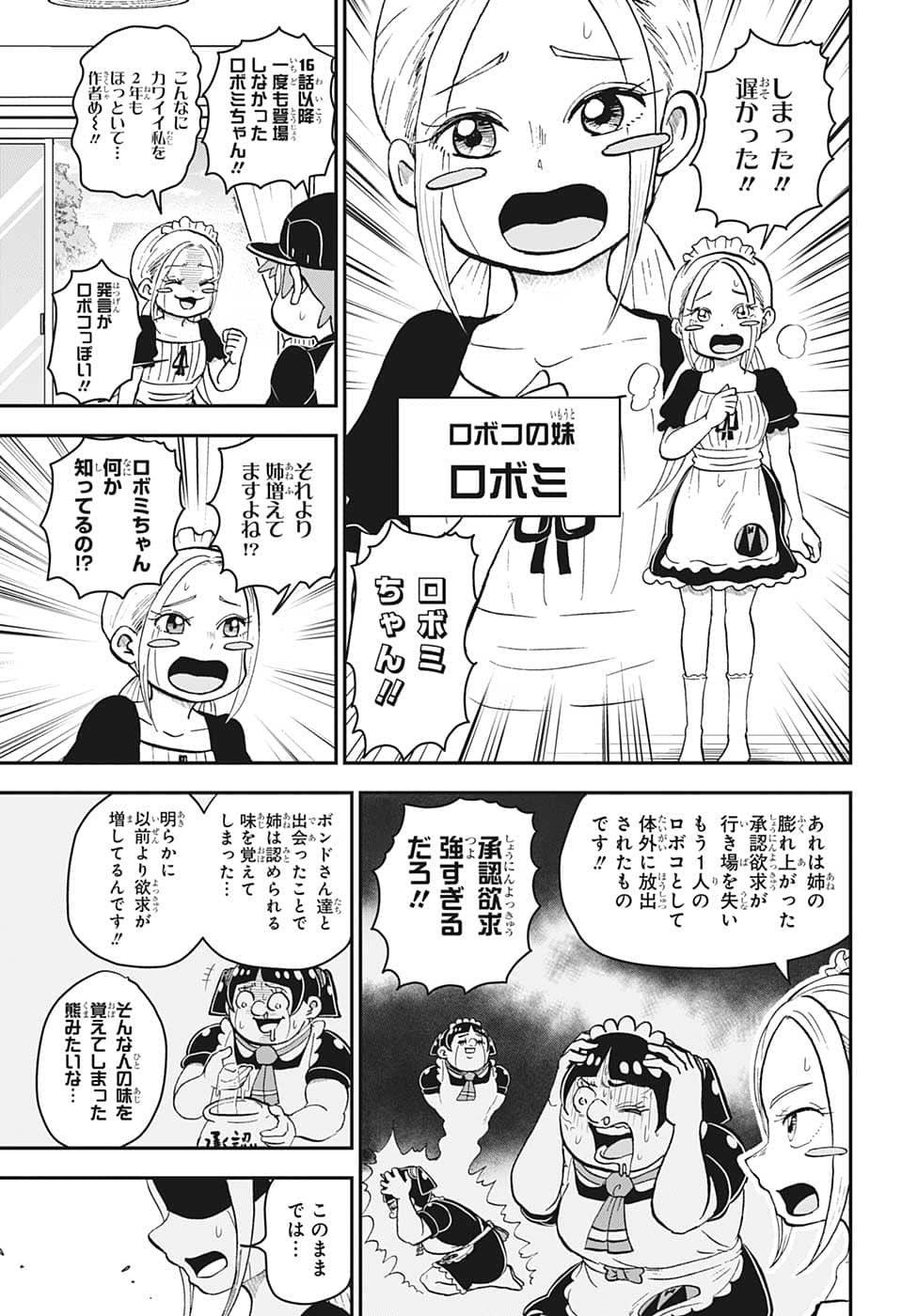 僕とロボコ 第115話 - Page 8