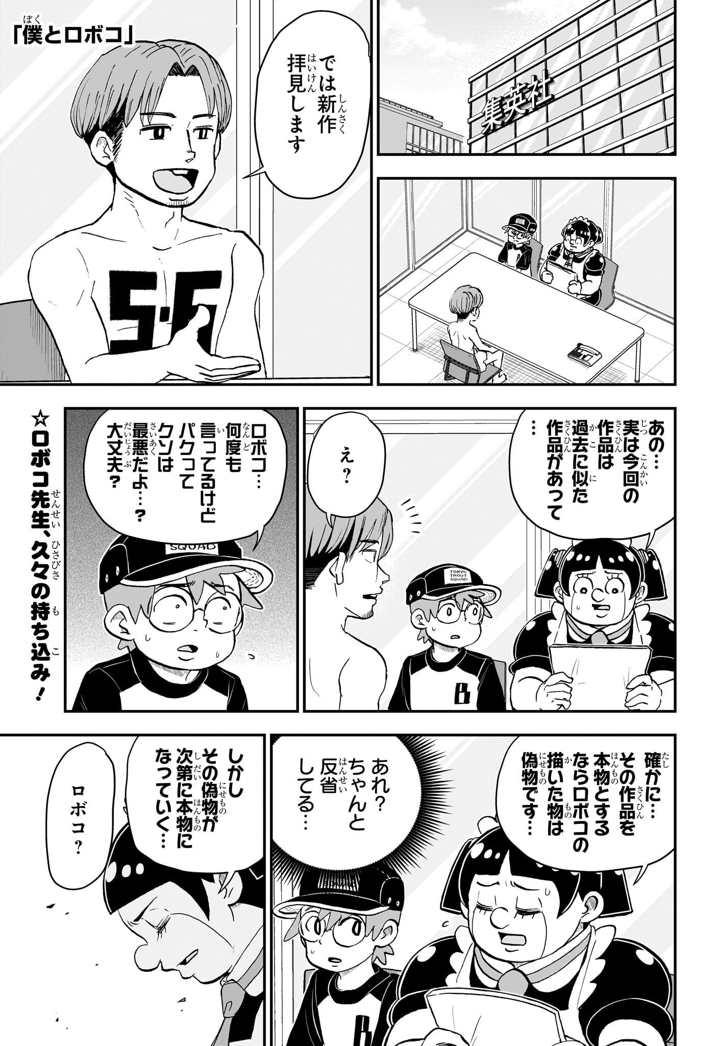 僕とロボコ 第194話 - Page 1