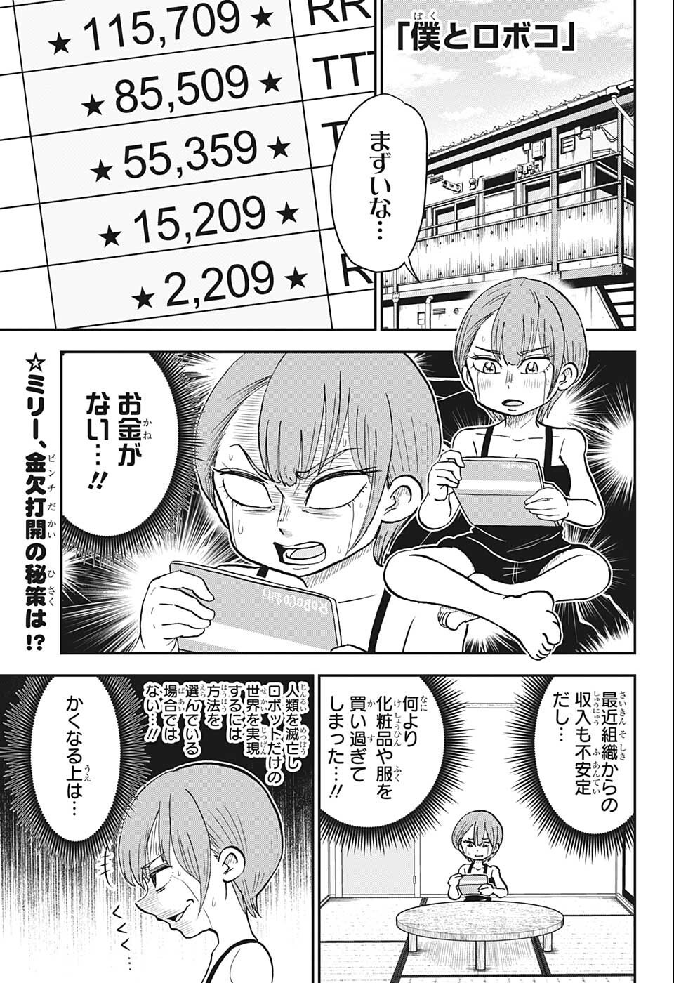 僕とロボコ 第93話 - Page 1