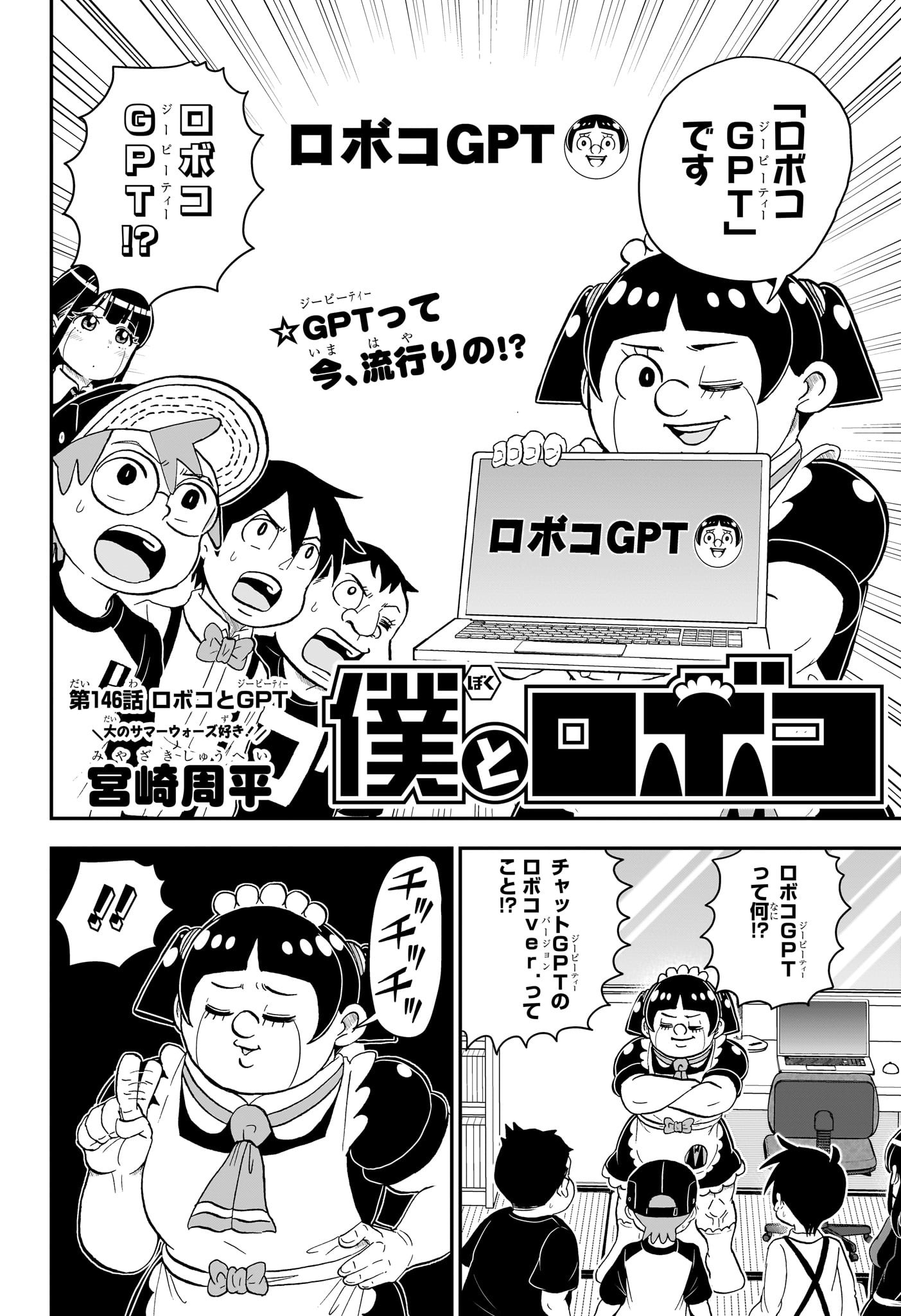 僕とロボコ 第146話 - Page 2