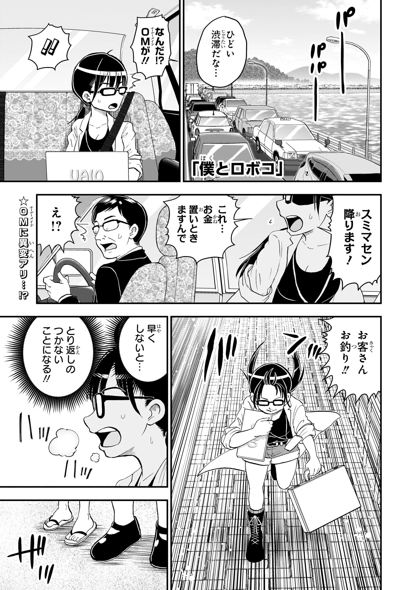 僕とロボコ 第147話 - Page 1