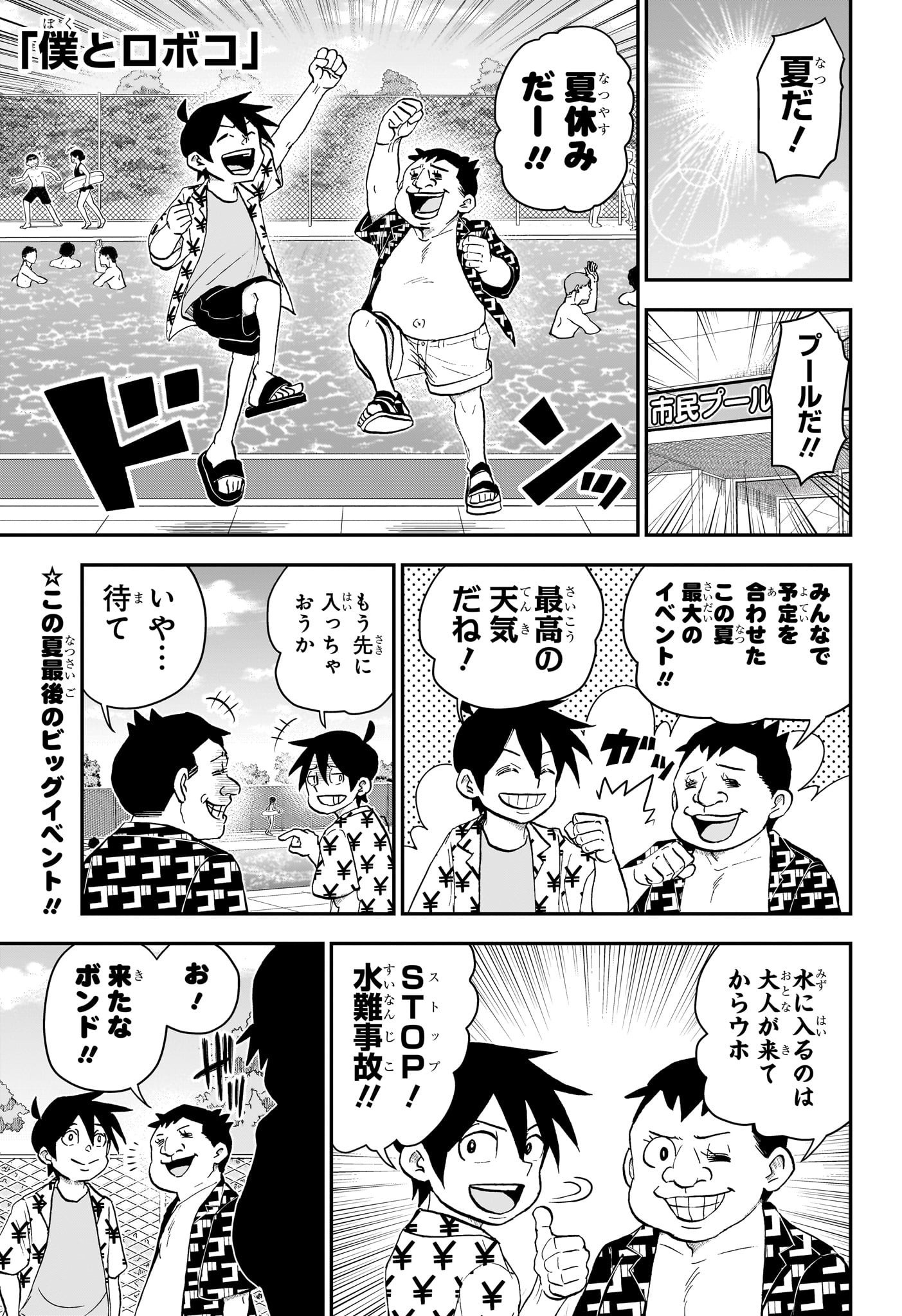 僕とロボコ 第197話 - Page 1