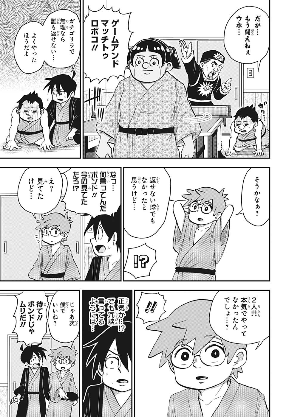 僕とロボコ 第127話 - Page 9