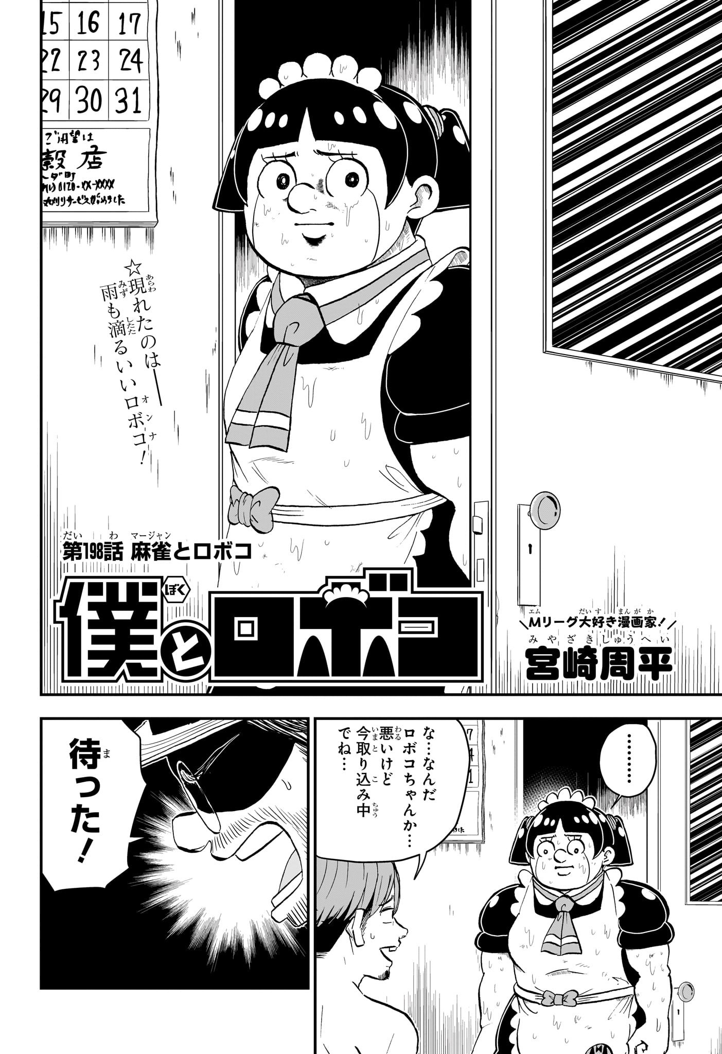 僕とロボコ 第198話 - Page 2