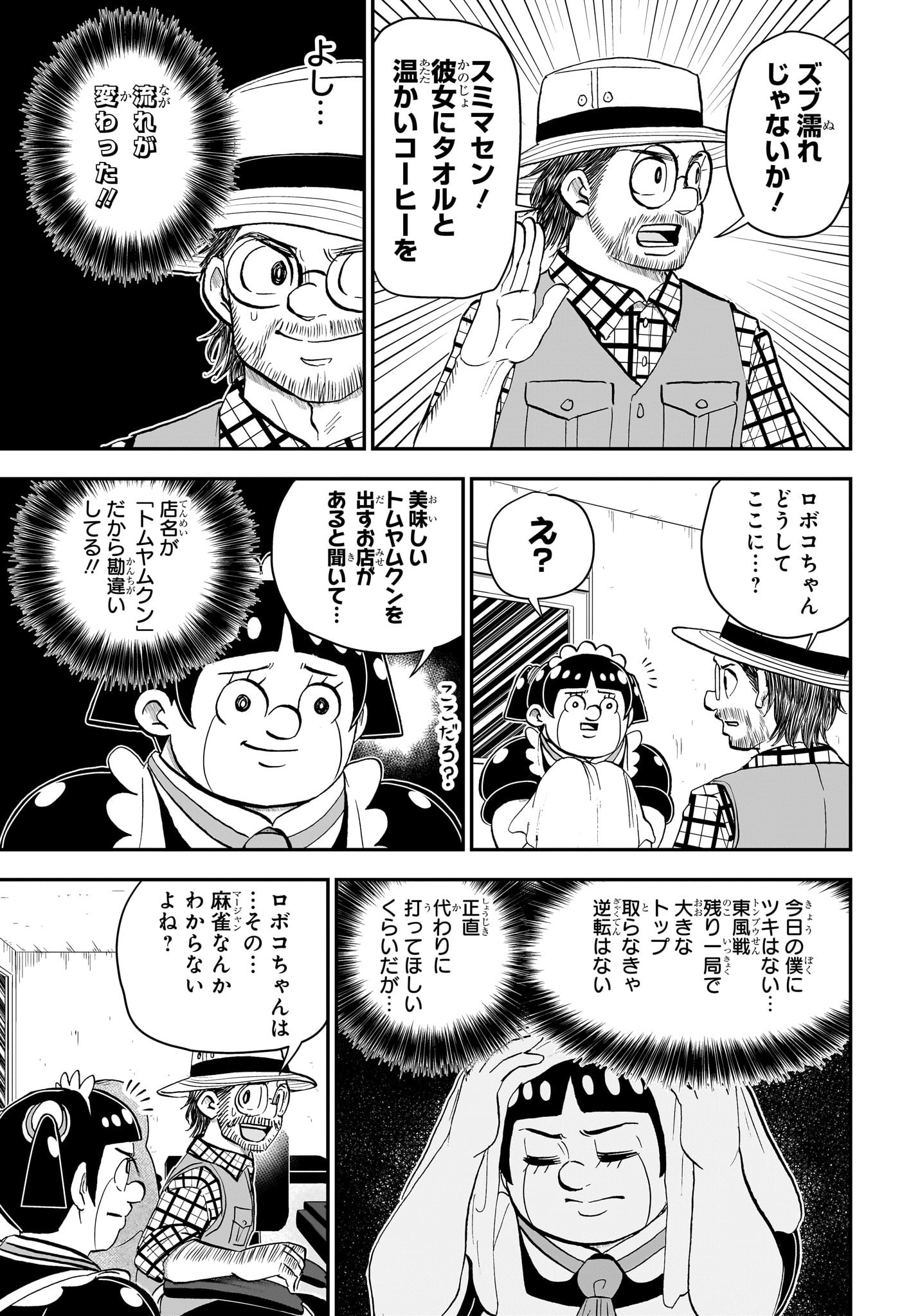 僕とロボコ 第198話 - Page 3