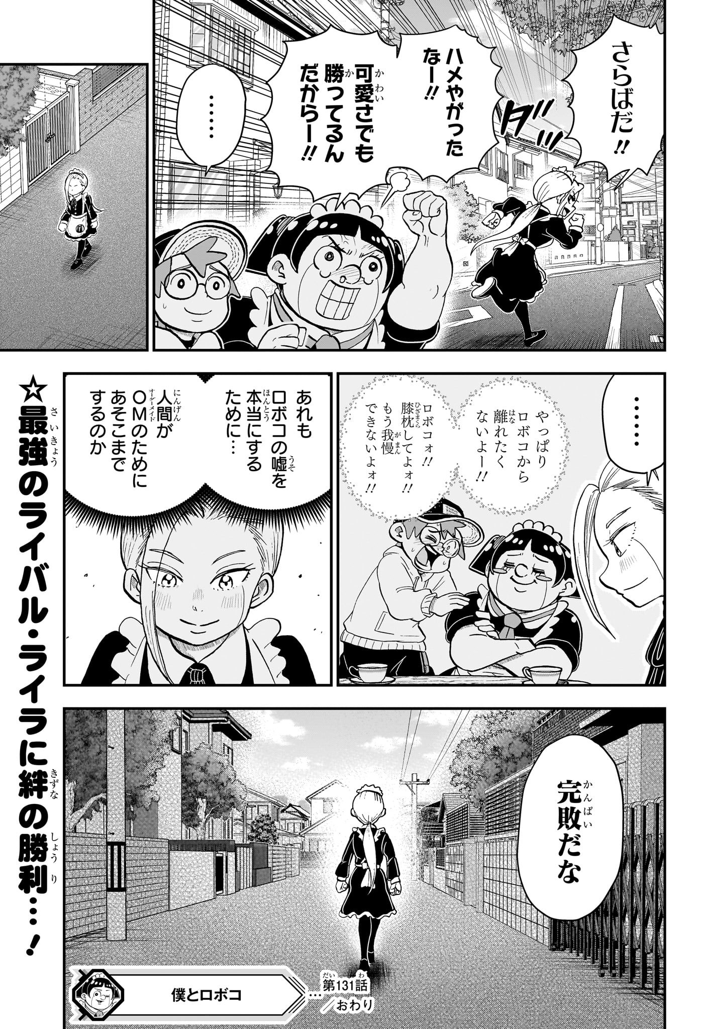 僕とロボコ 第131話 - Page 15